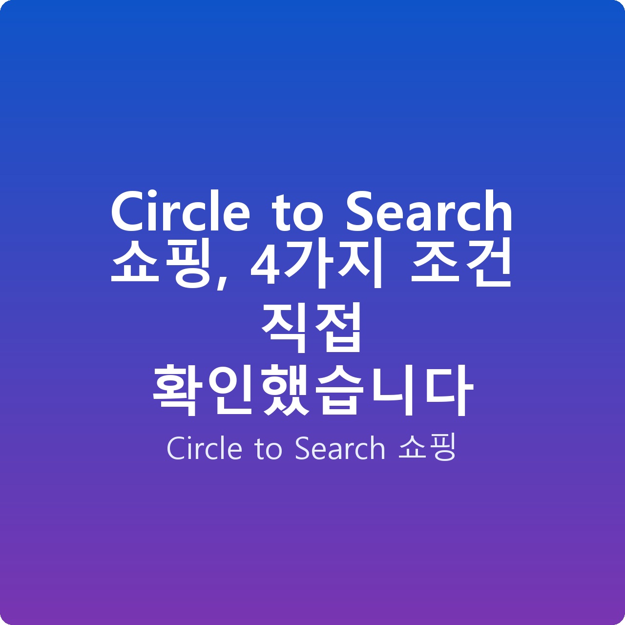 Circle to Search 쇼핑, 4가지 조건 직접 확인했습니다