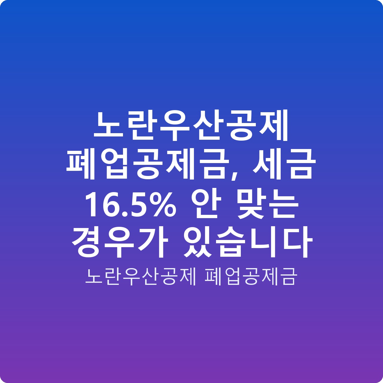 노란우산공제 폐업공제금, 세금 16.5% 안 맞는 경우가 있습니다