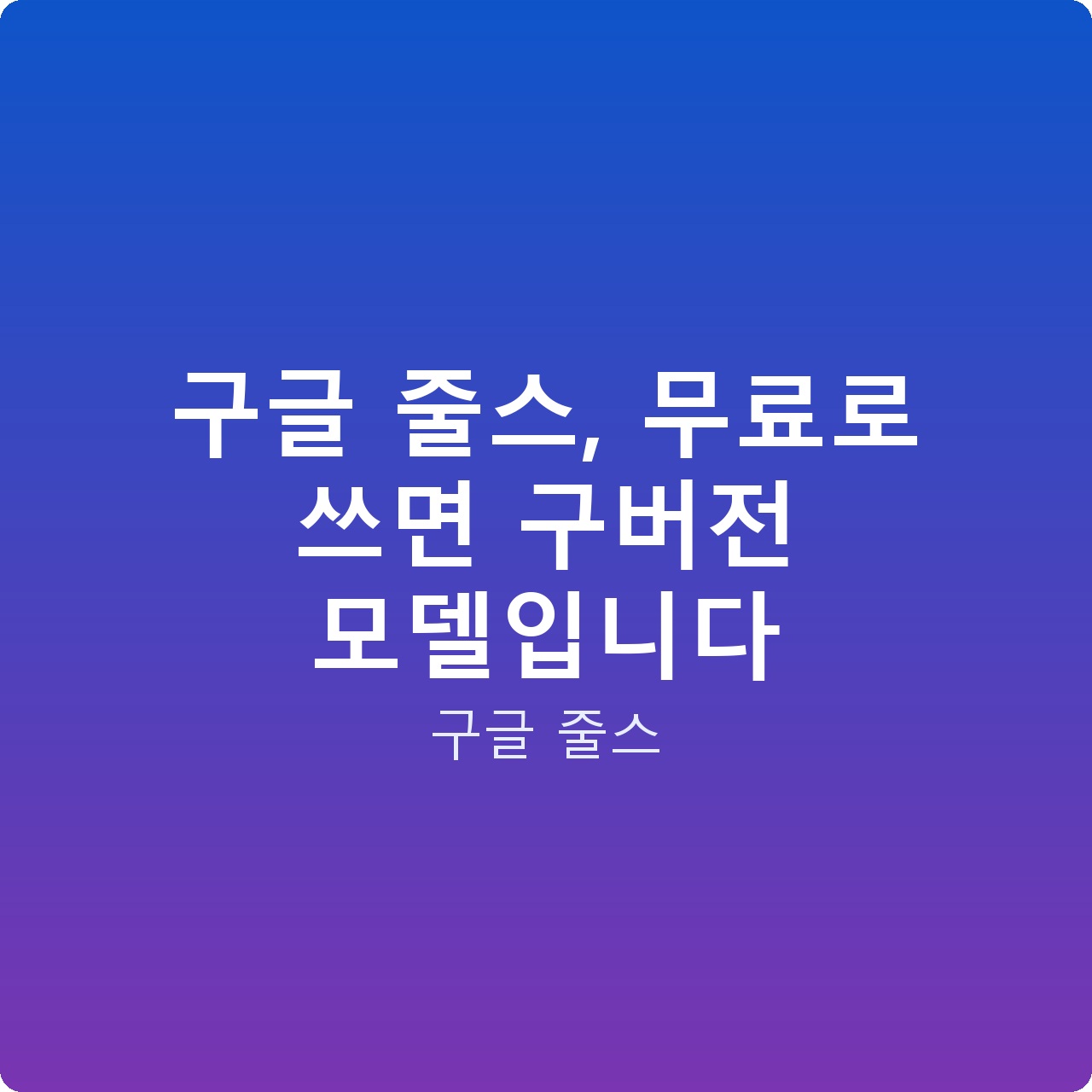 구글 줄스, 무료로 쓰면 구버전 모델입니다