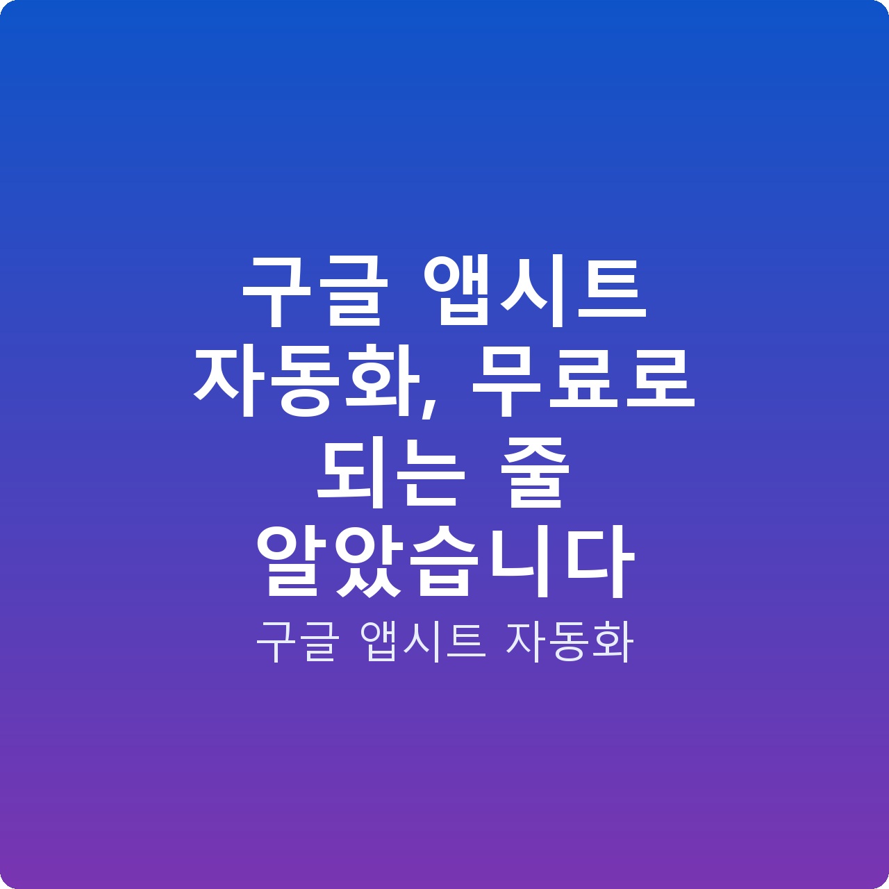 구글 앱시트 자동화, 무료로 되는 줄 알았습니다