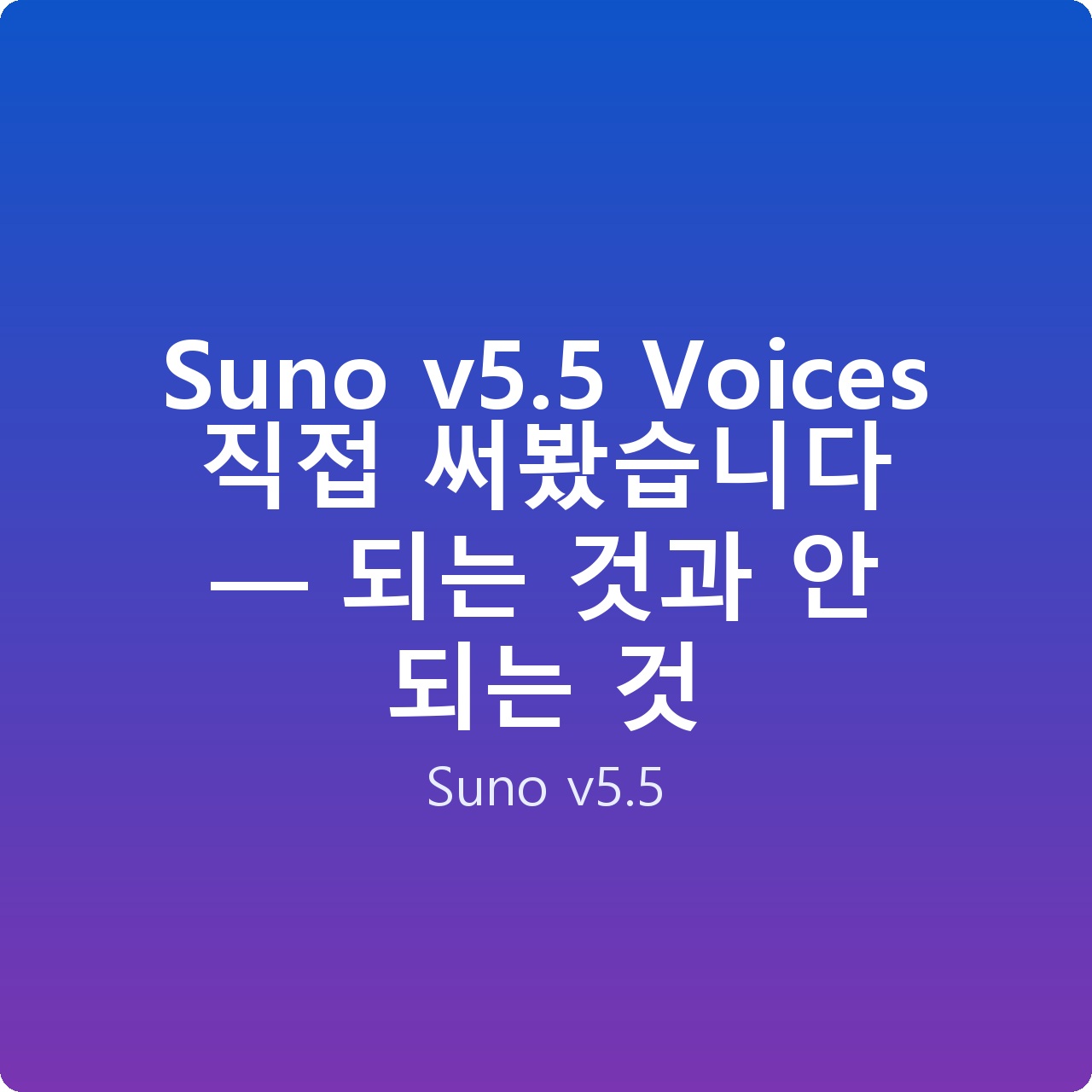 Suno v5.5 Voices 직접 써봤습니다 — 되는 것과 안 되는 것