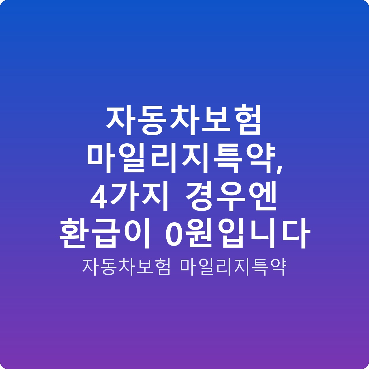 자동차보험 마일리지특약, 4가지 경우엔 환급이 0원입니다