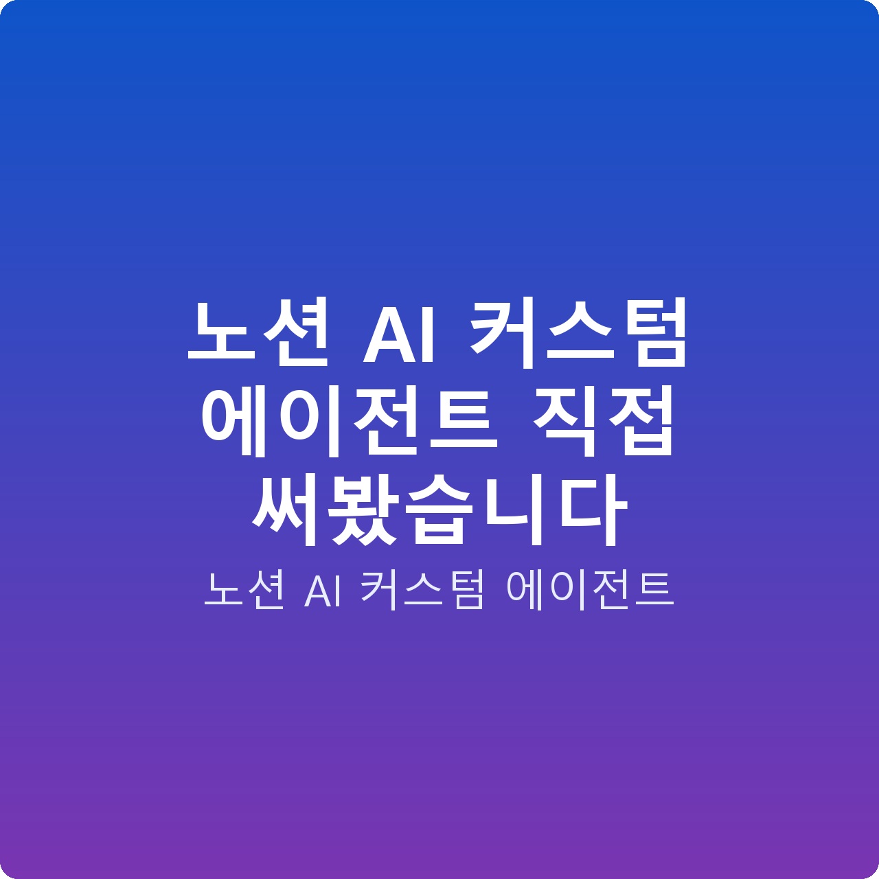 노션 AI 커스텀 에이전트 직접 써봤습니다