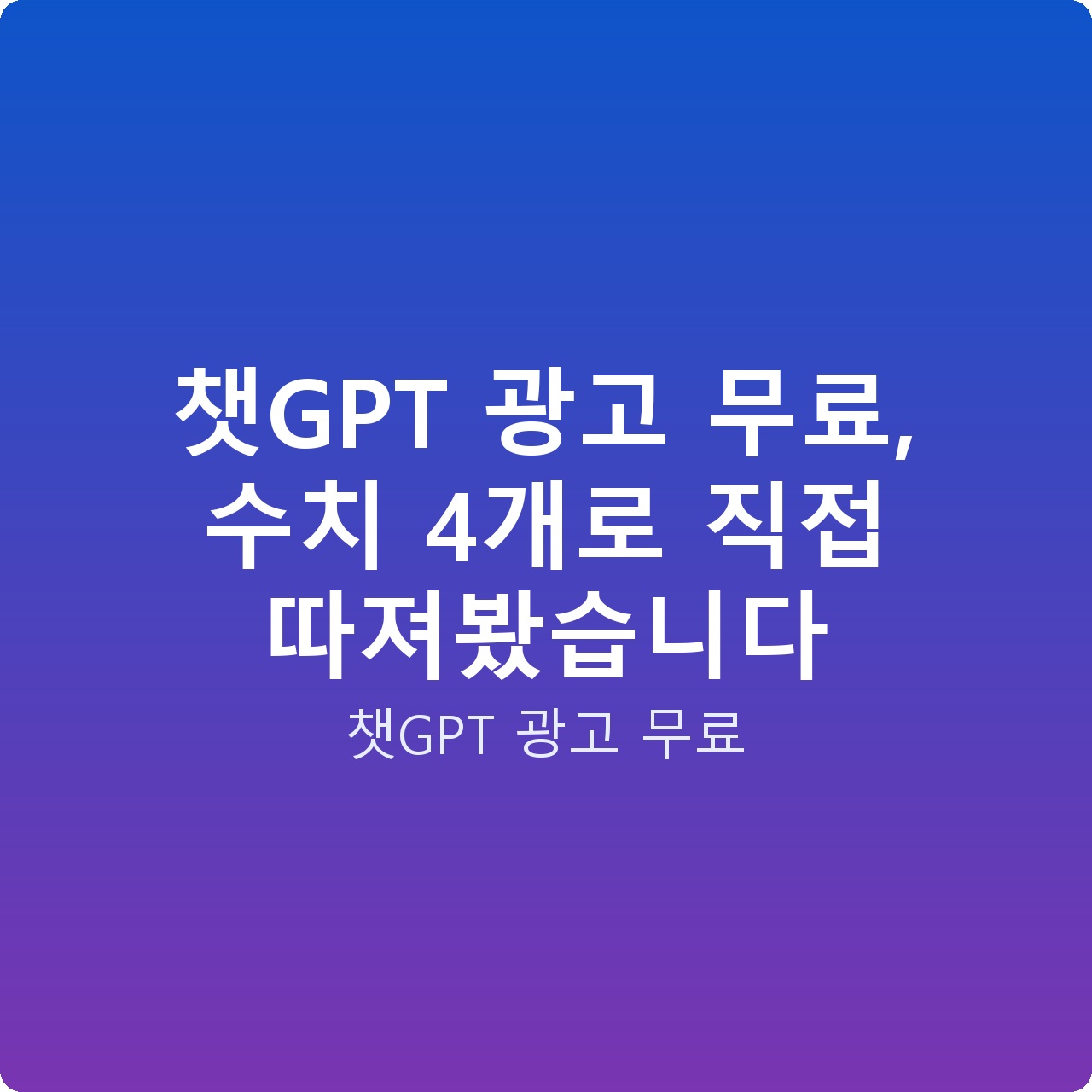 챗GPT 광고 무료, 수치 4개로 직접 따져봤습니다