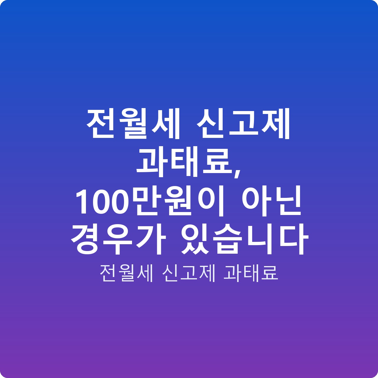 전월세 신고제 과태료, 100만원이 아닌 경우가 있습니다