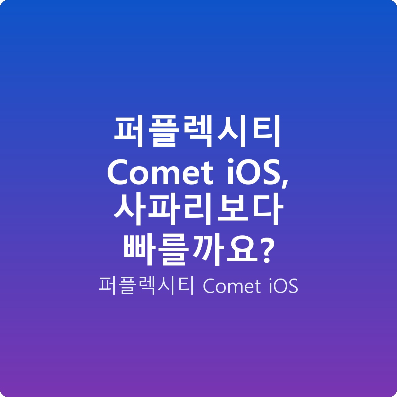 퍼플렉시티 Comet iOS, 사파리보다 빠를까요?