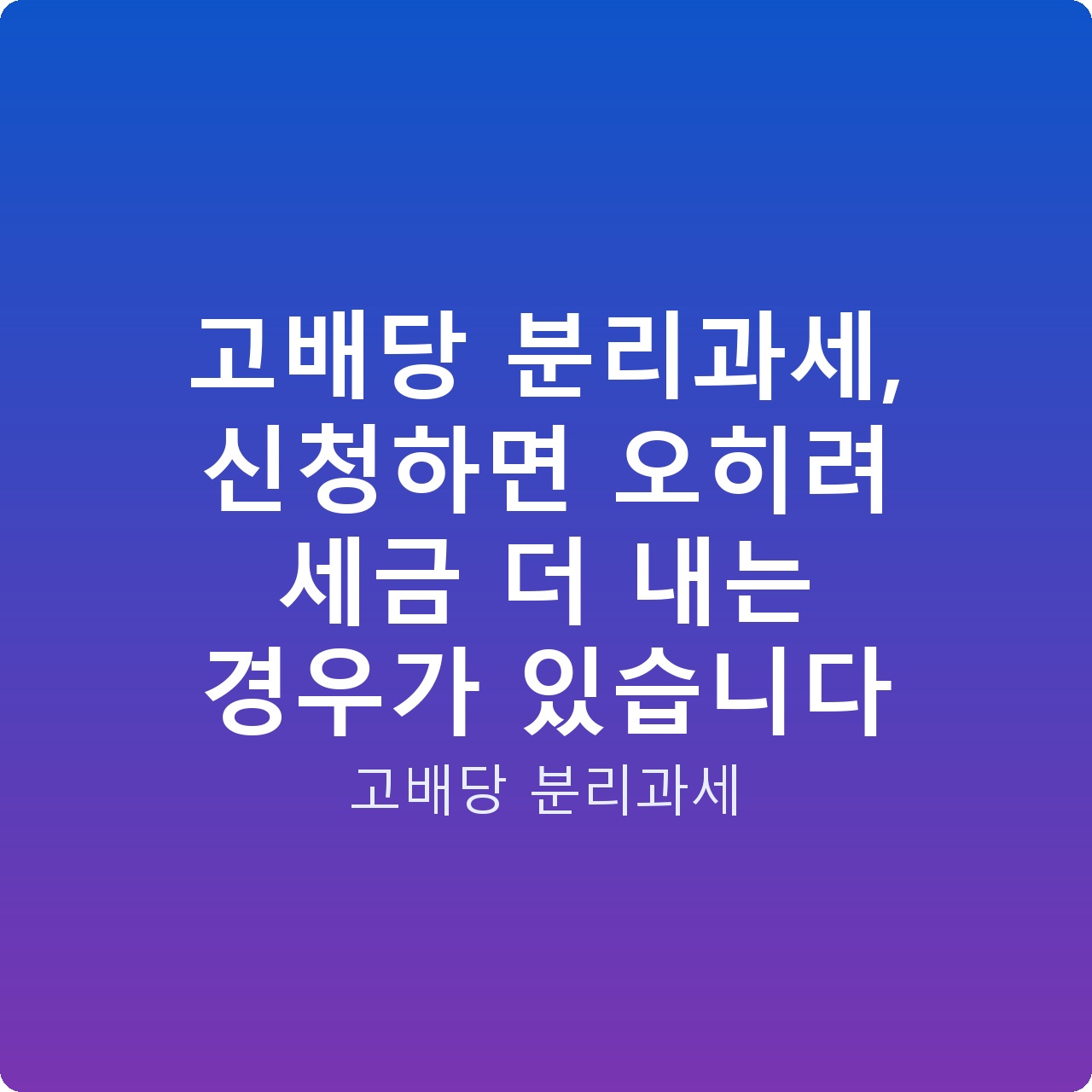 고배당 분리과세, 신청하면 오히려 세금 더 내는 경우가 있습니다