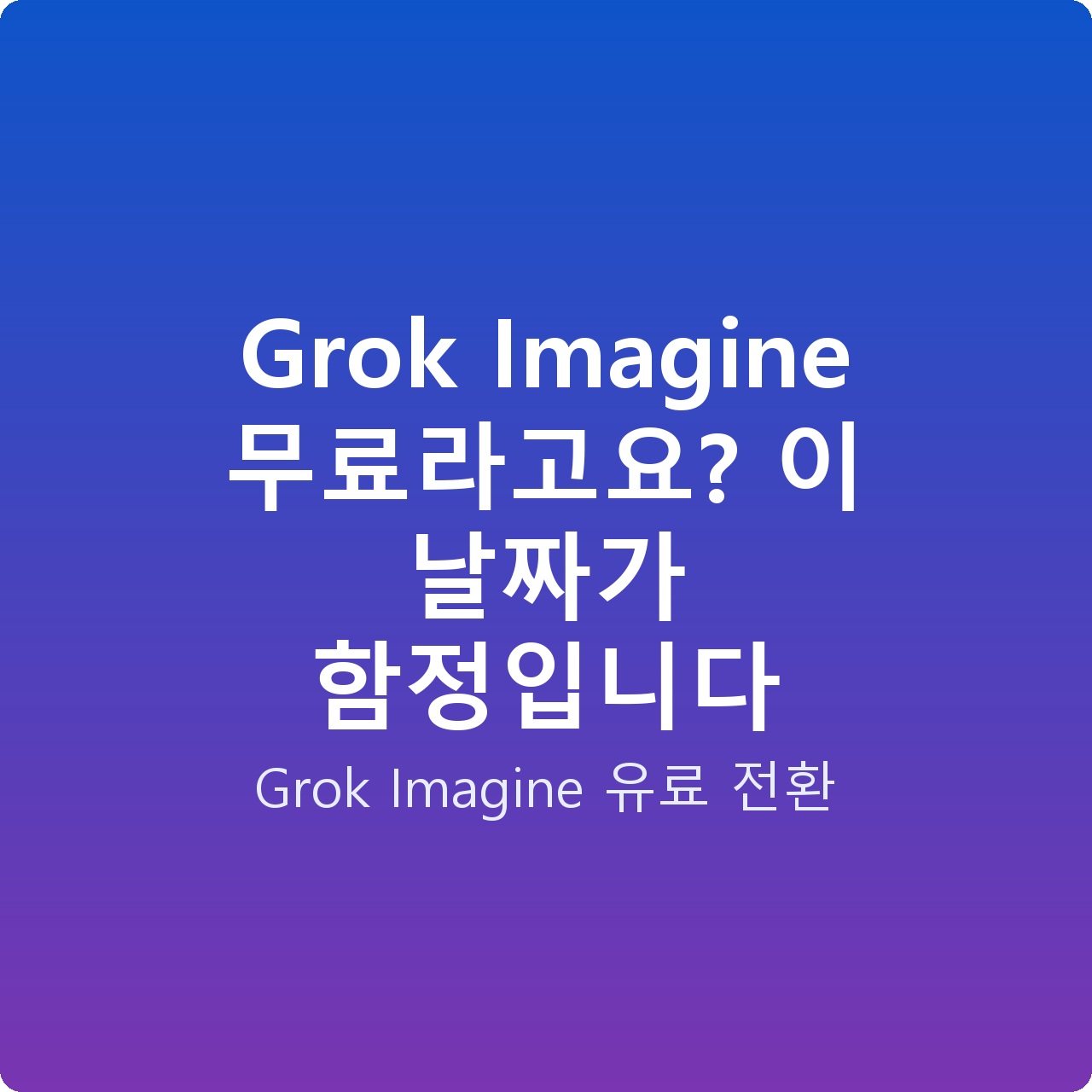 Grok Imagine 무료라고요? 이 날짜가 함정입니다