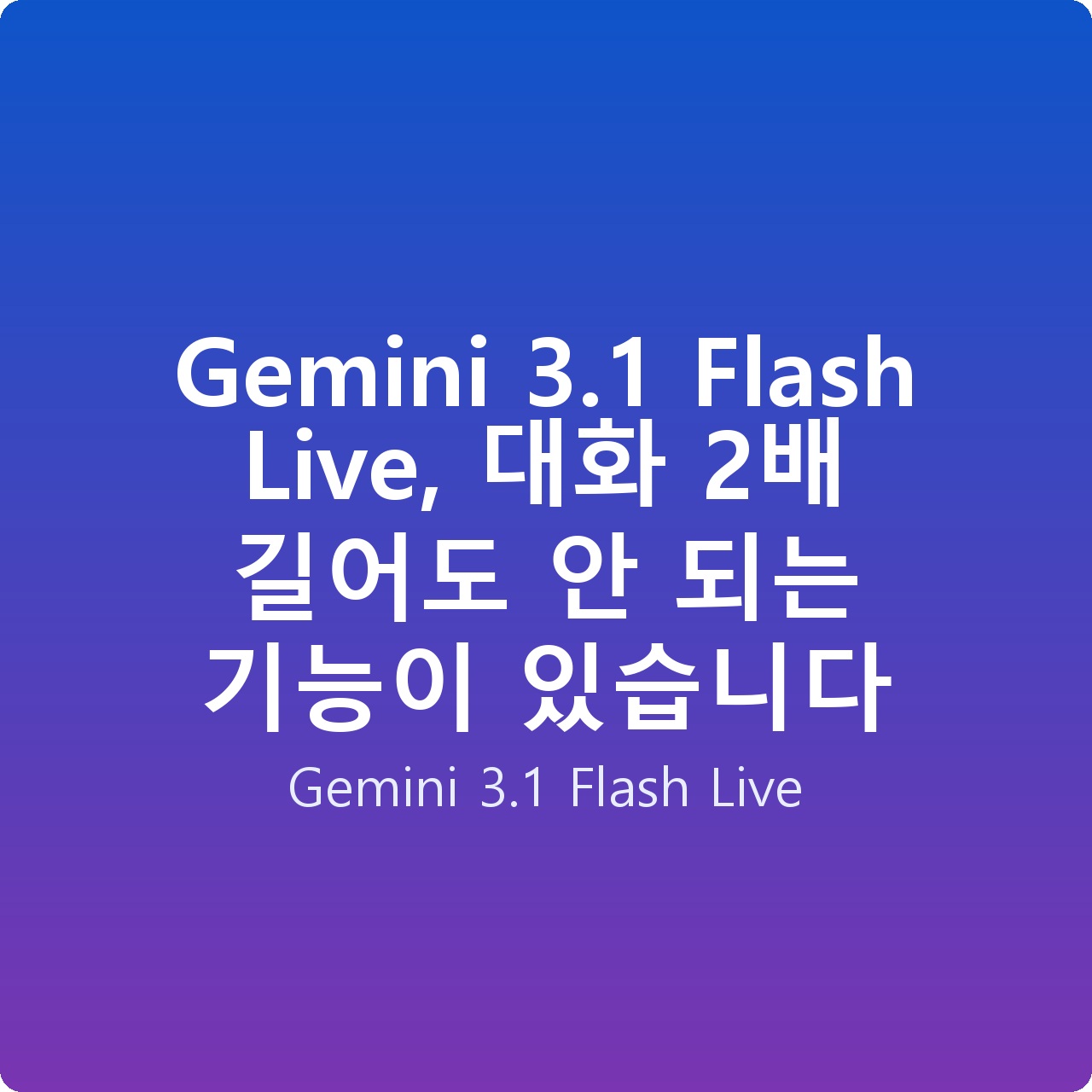 Gemini 3.1 Flash Live, 대화 2배 길어도 안 되는 기능이 있습니다