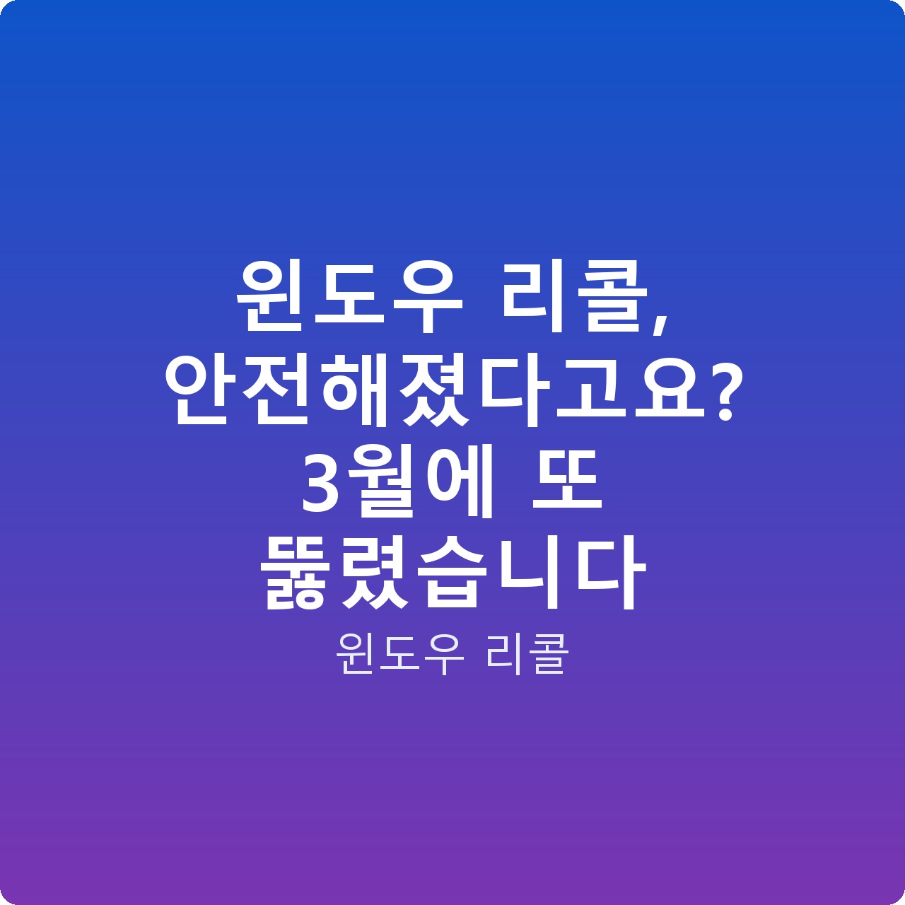 윈도우 리콜, 안전해졌다고요? 3월에 또 뚫렸습니다