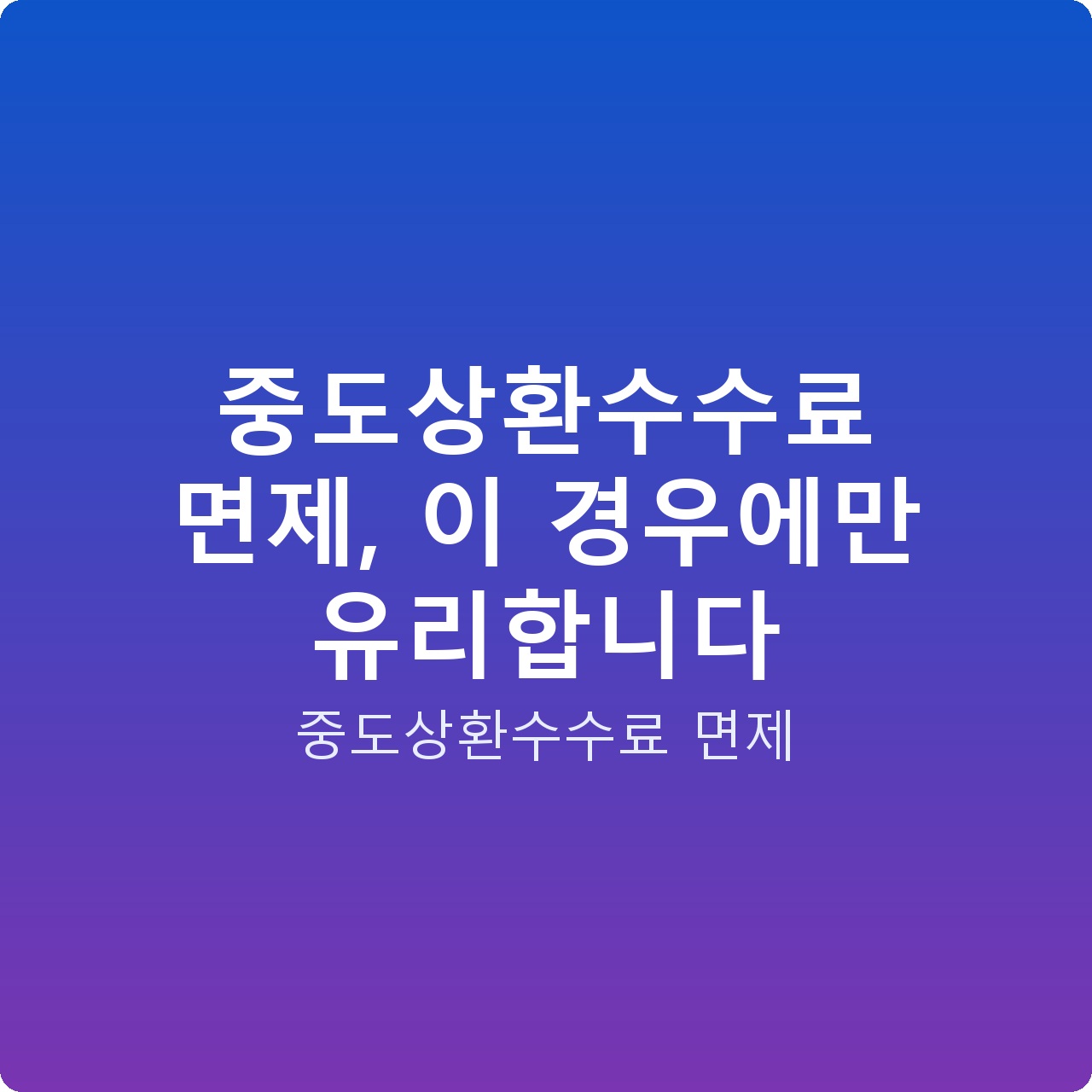 중도상환수수료 면제, 이 경우에만 유리합니다