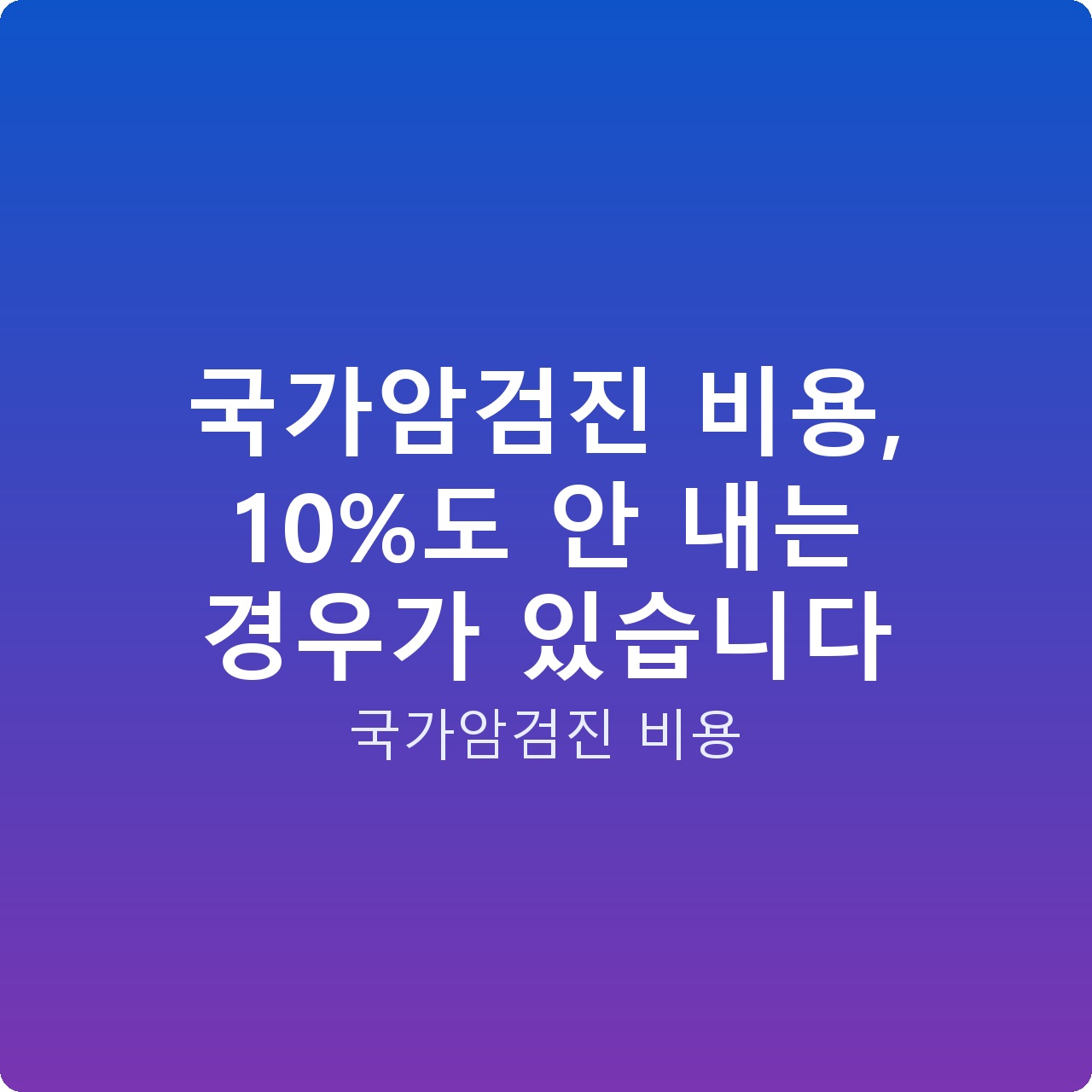 국가암검진 비용, 10%도 안 내는 경우가 있습니다