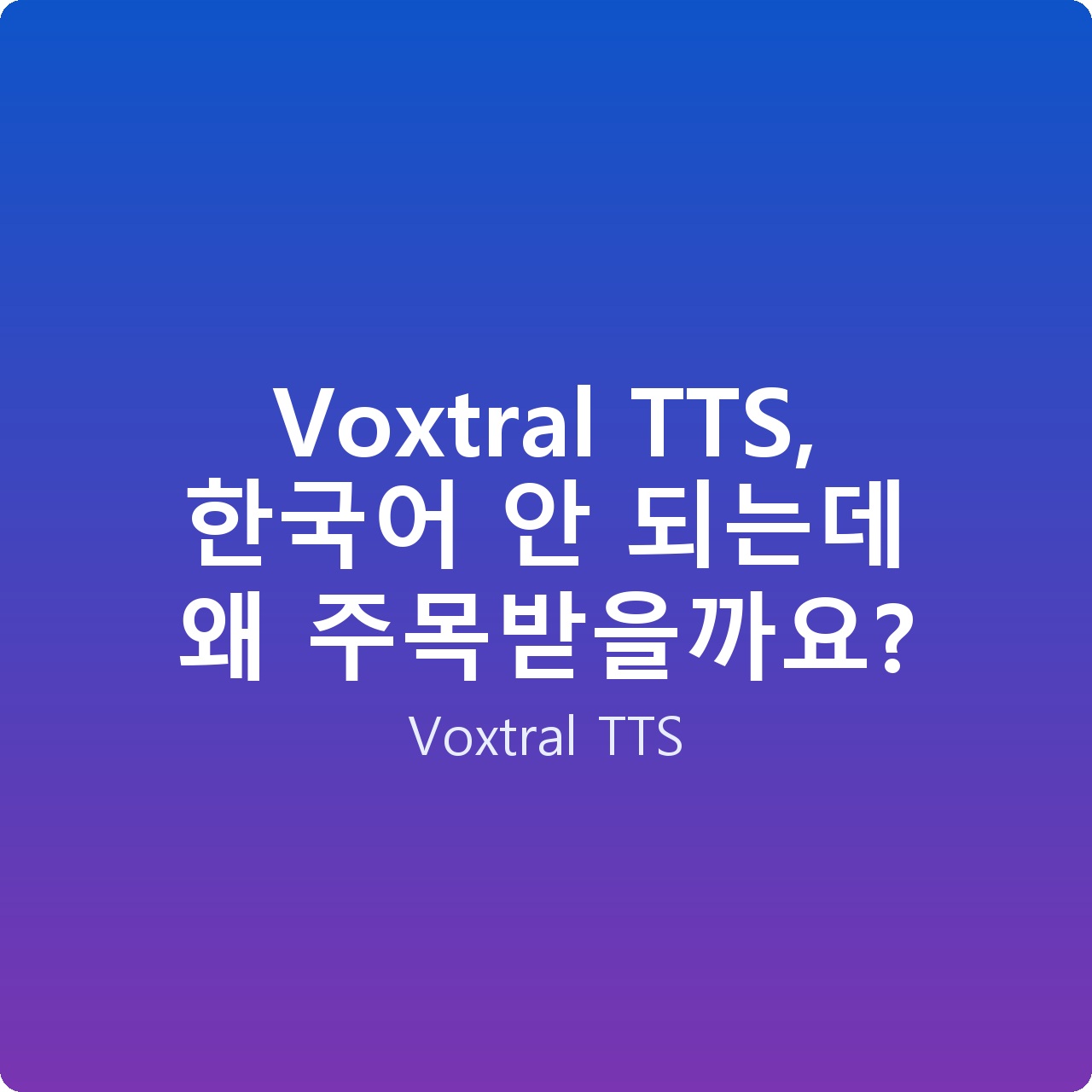 Voxtral TTS, 한국어 안 되는데 왜 주목받을까요?