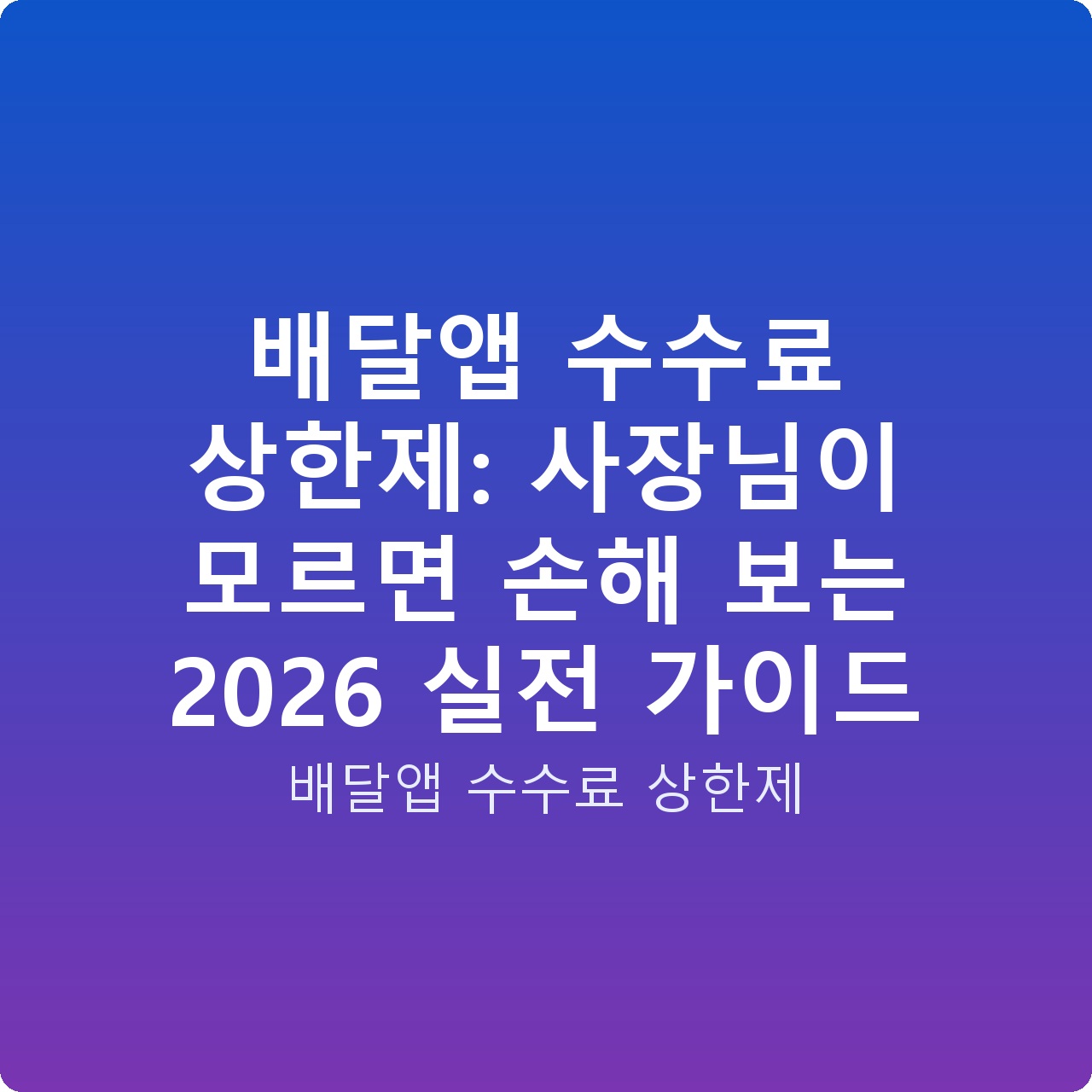배달앱 수수료 상한제: 사장님이 모르면 손해 보는 2026 실전 가이드