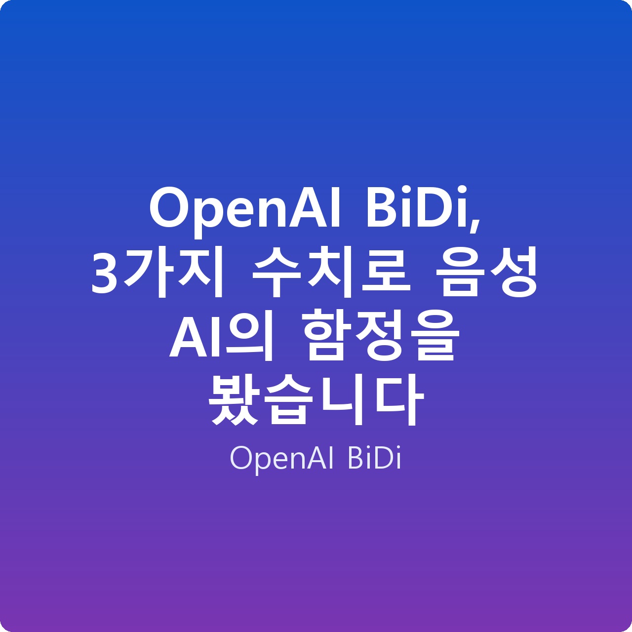OpenAI BiDi, 3가지 수치로 음성 AI의 함정을 봤습니다