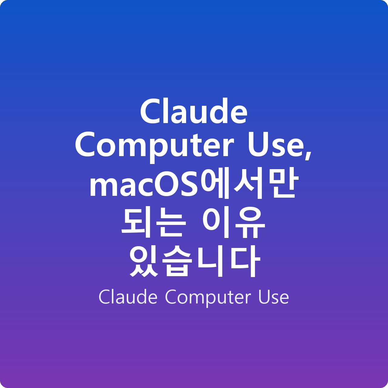 Claude Computer Use, macOS에서만 되는 이유 있습니다