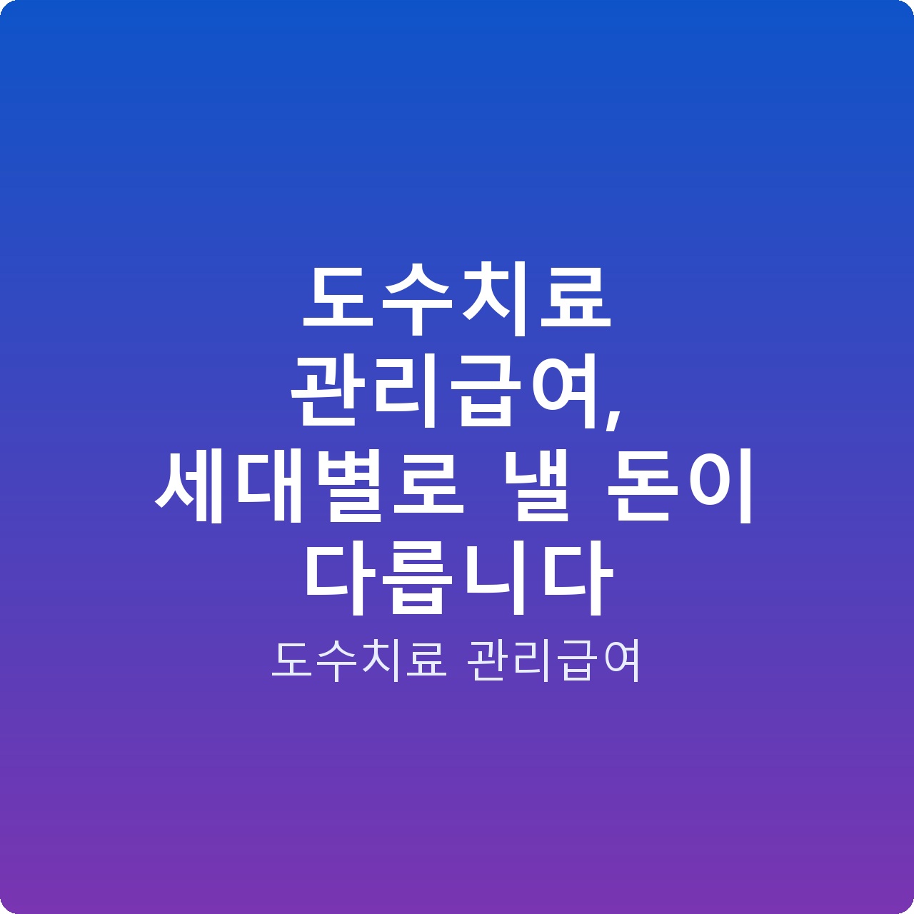 도수치료 관리급여, 세대별로 낼 돈이 다릅니다