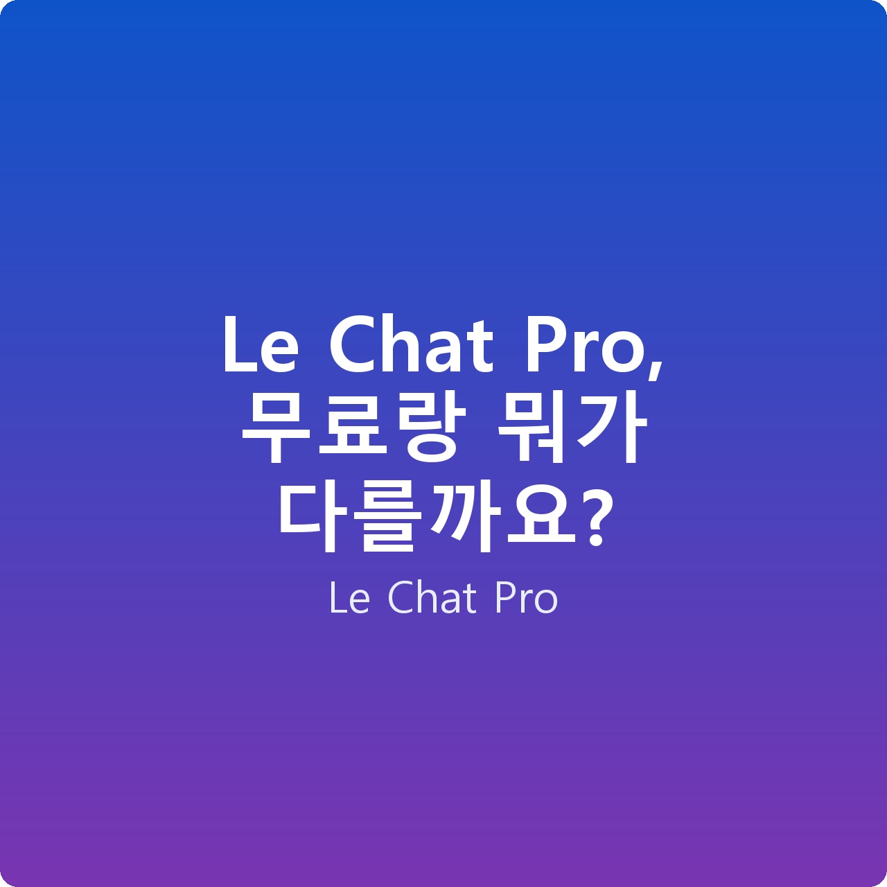 Le Chat Pro, 무료랑 뭐가 다를까요?
