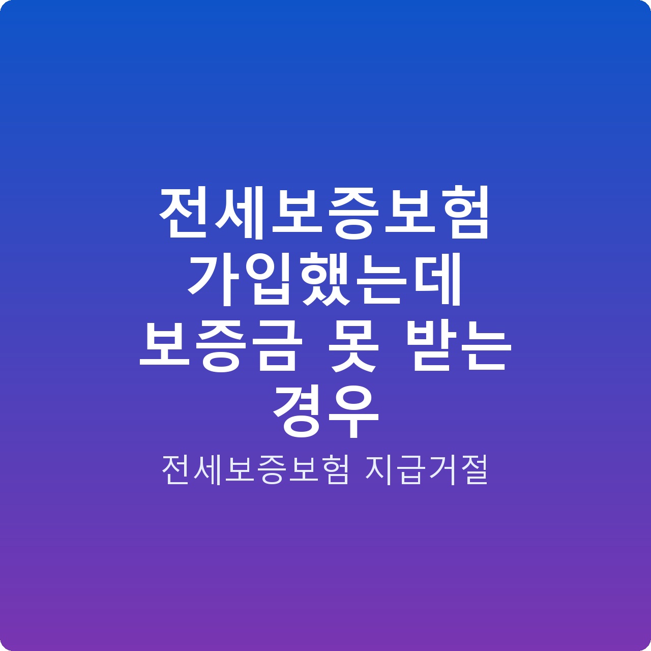 전세보증보험 가입했는데 보증금 못 받는 경우