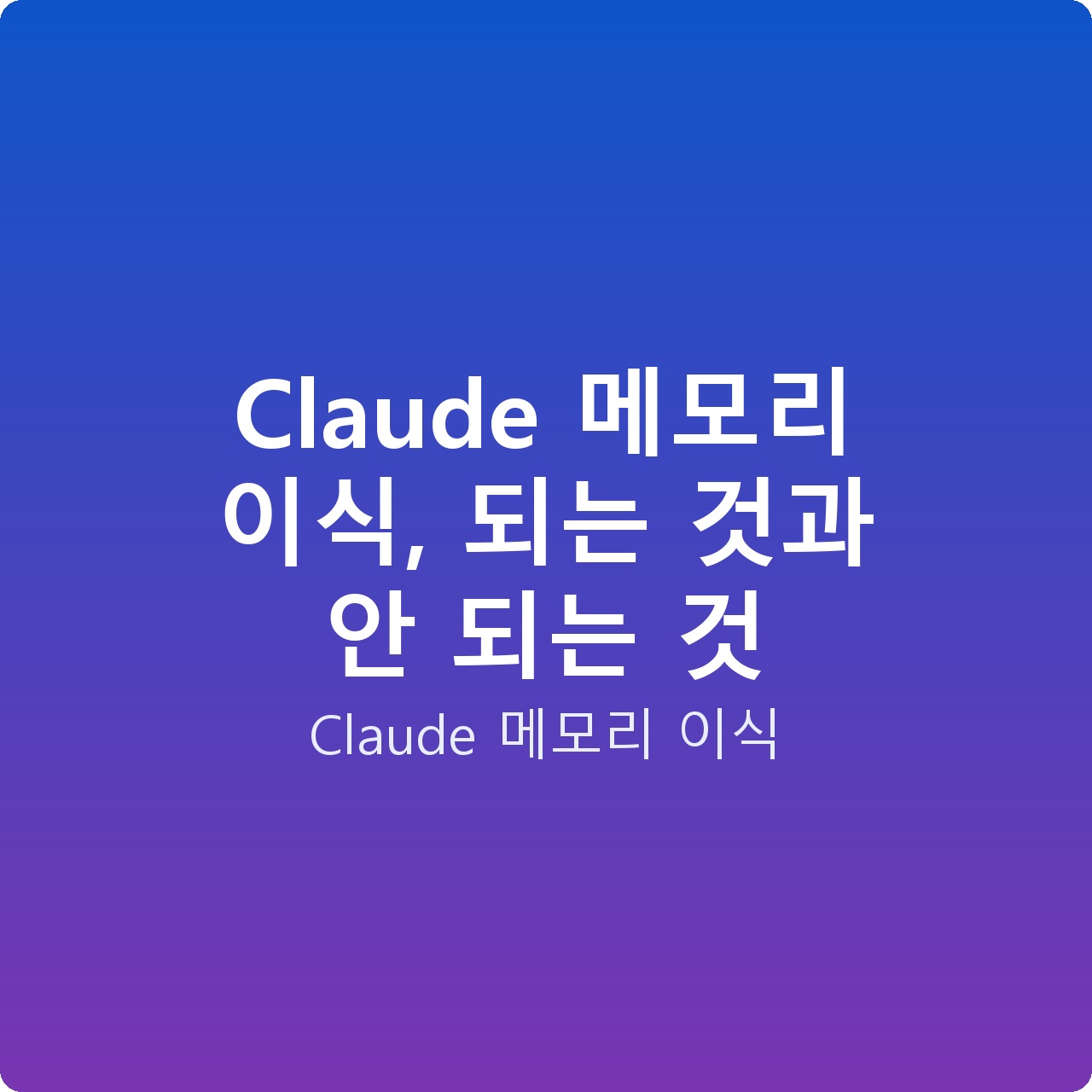 Claude 메모리 이식, 되는 것과 안 되는 것