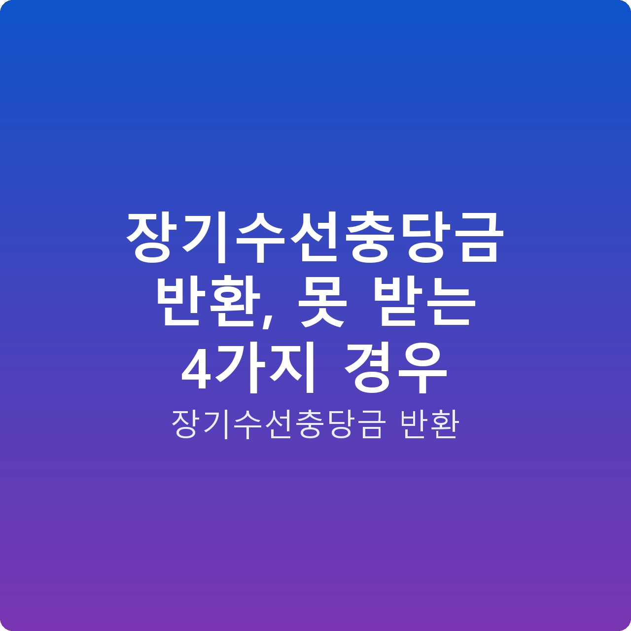 장기수선충당금 반환, 못 받는 4가지 경우