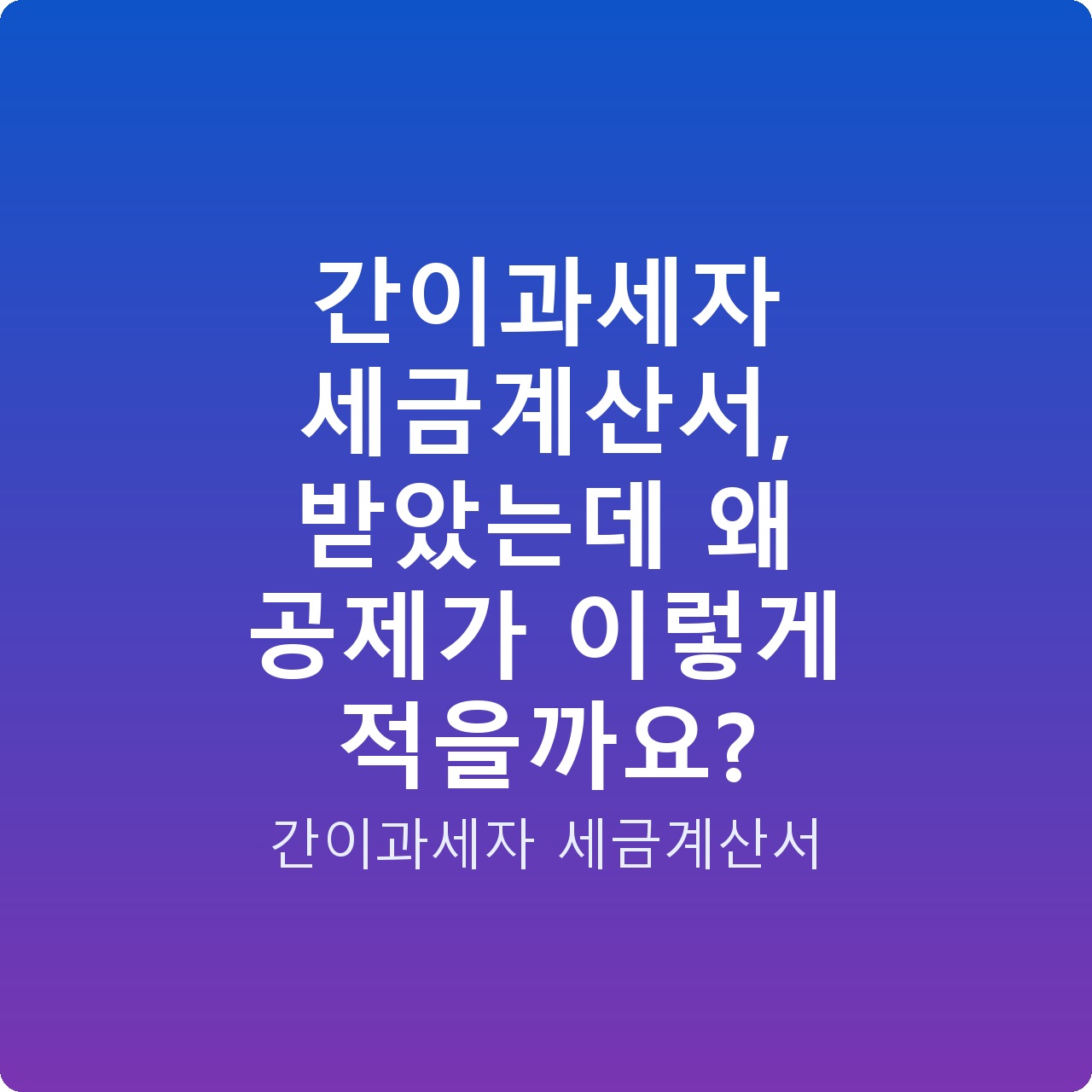 간이과세자 세금계산서, 받았는데 왜 공제가 이렇게 적을까요?