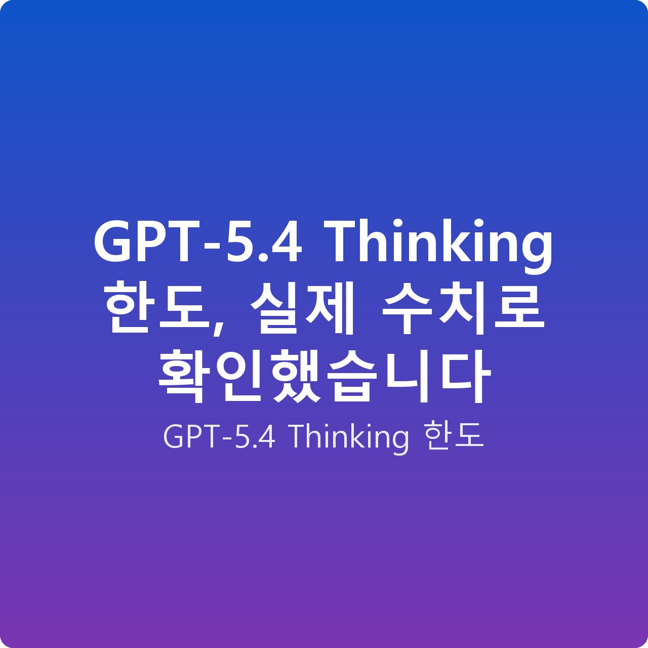 GPT-5.4 Thinking 한도, 실제 수치로 확인했습니다