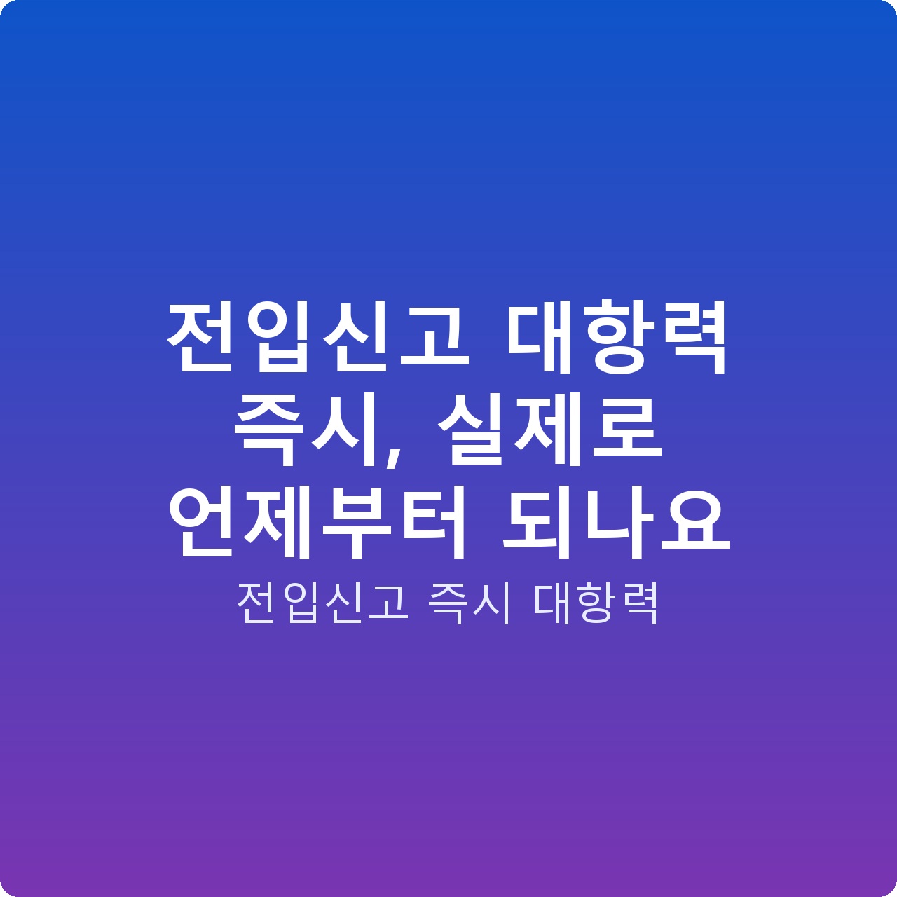 전입신고 대항력 즉시, 실제로 언제부터 되나요