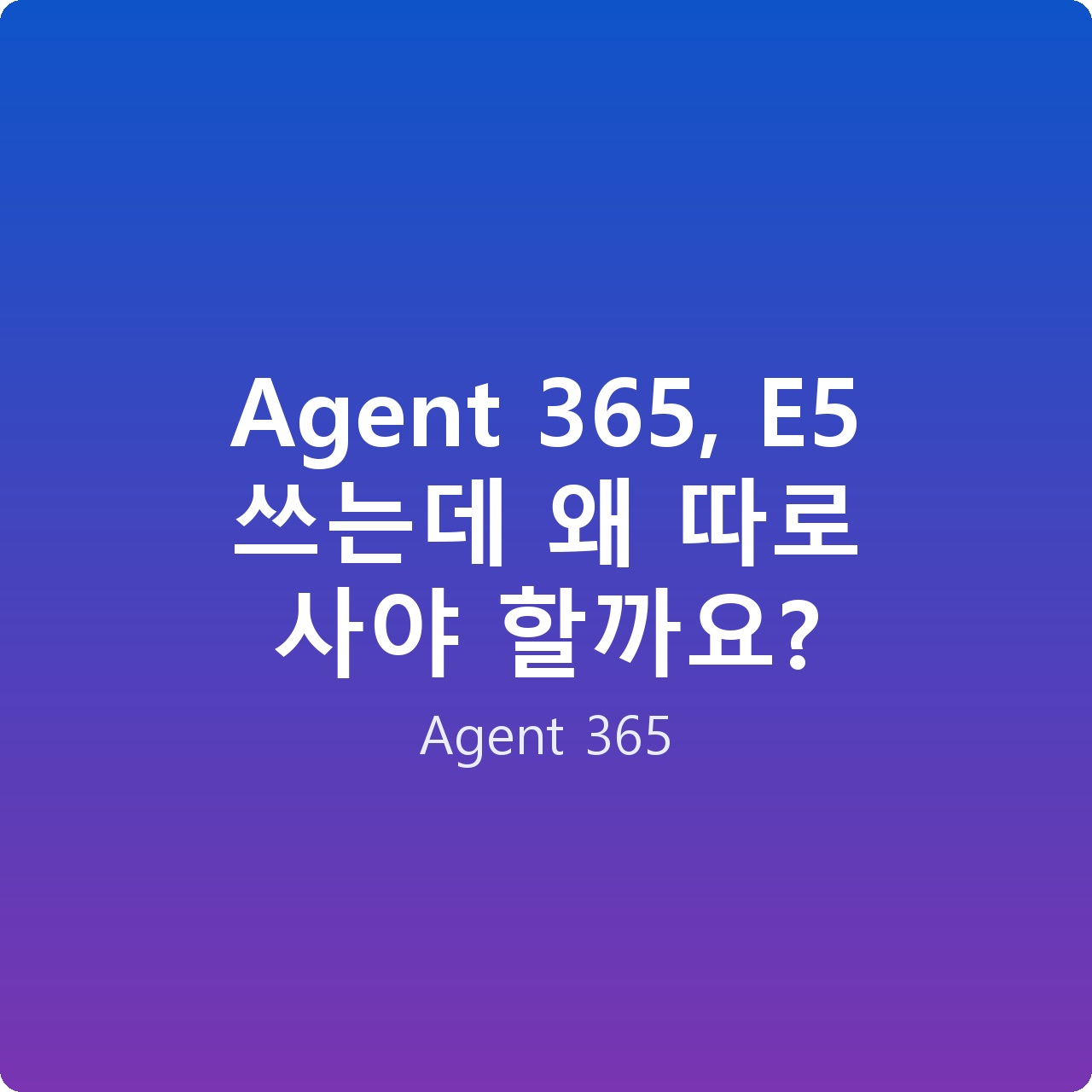 Agent 365, E5 쓰는데 왜 따로 사야 할까요?