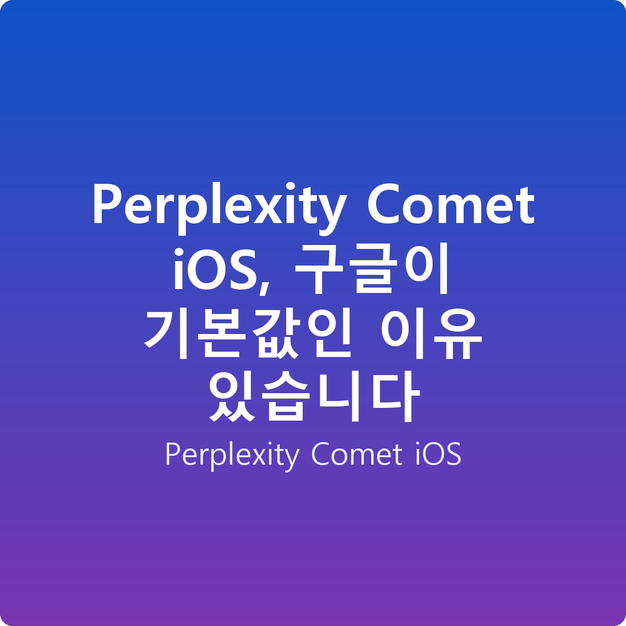 Perplexity Comet iOS, 구글이 기본값인 이유 있습니다