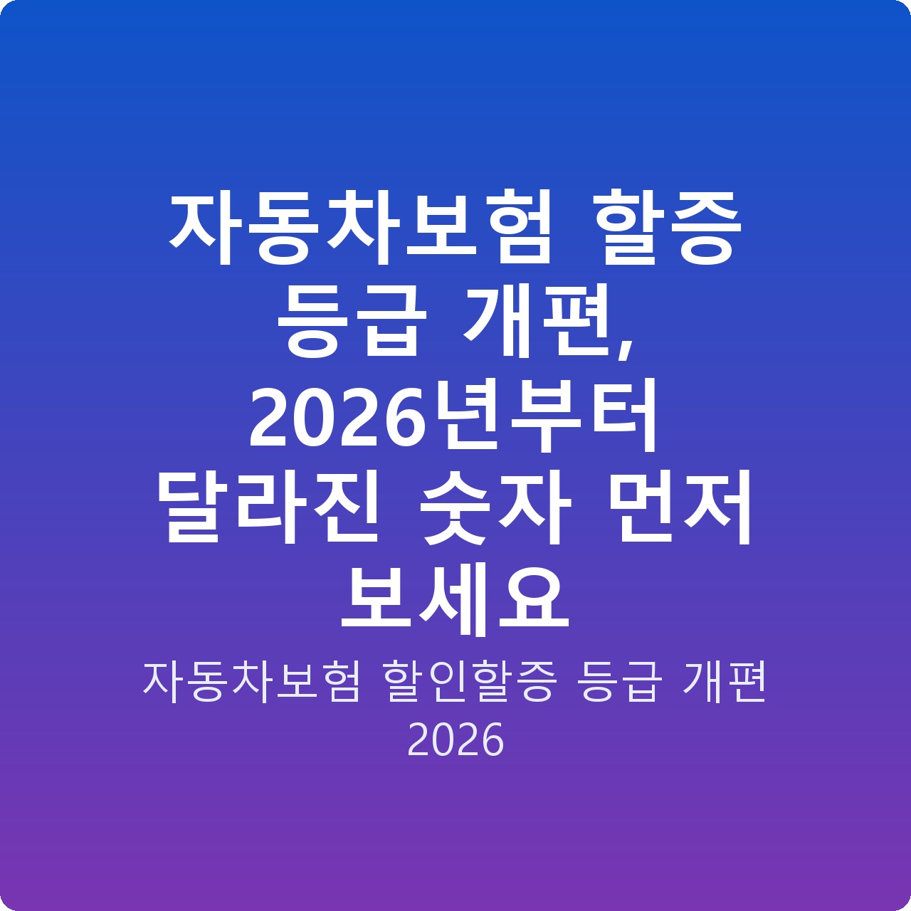 자동차보험 할증 등급 개편, 2026년부터 달라진 숫자 먼저 보세요