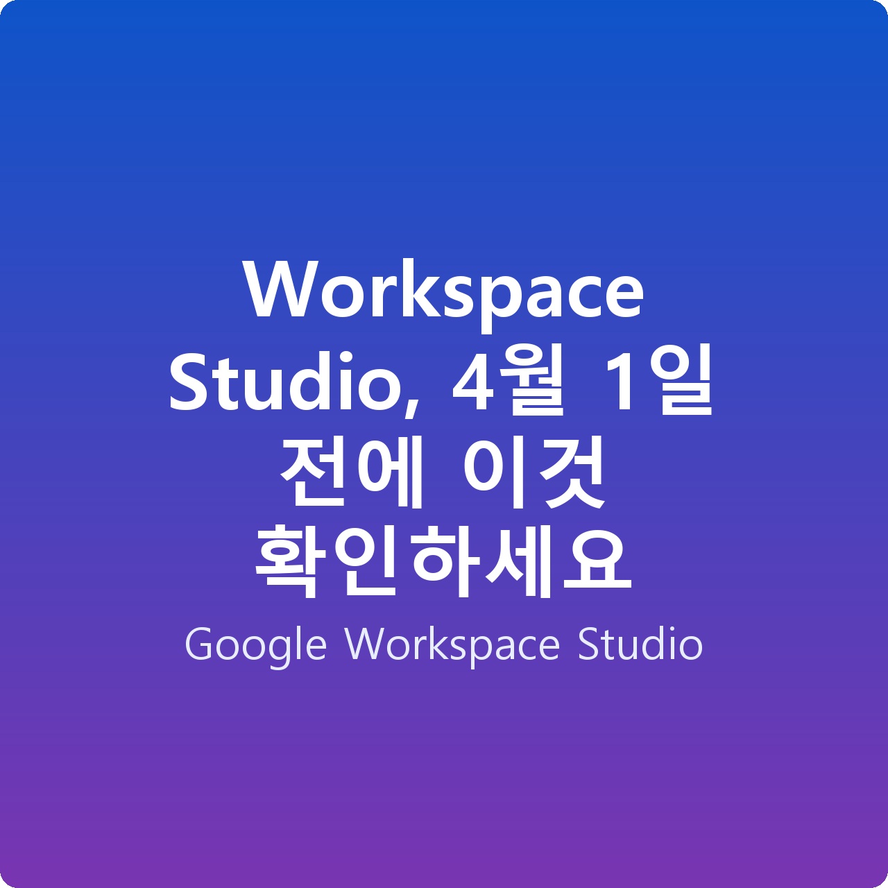 Workspace Studio, 4월 1일 전에 이것 확인하세요