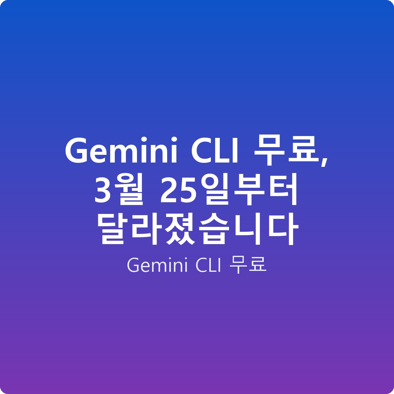Gemini CLI 무료, 3월 25일부터 달라졌습니다