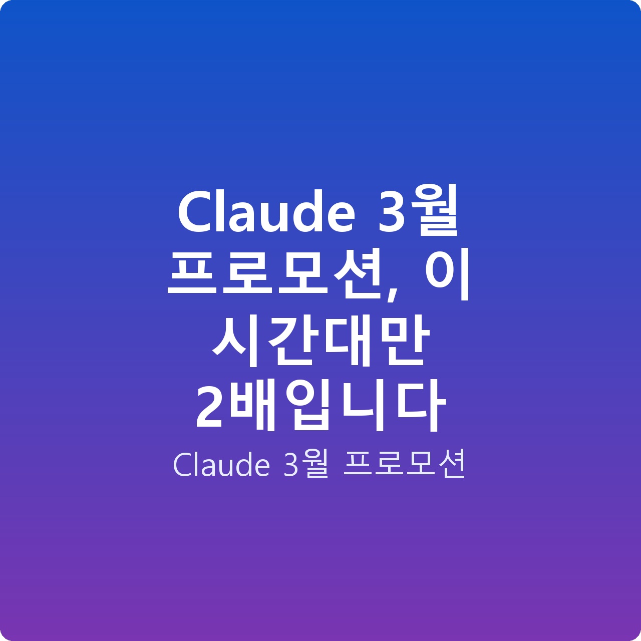 Claude 3월 프로모션, 이 시간대만 2배입니다