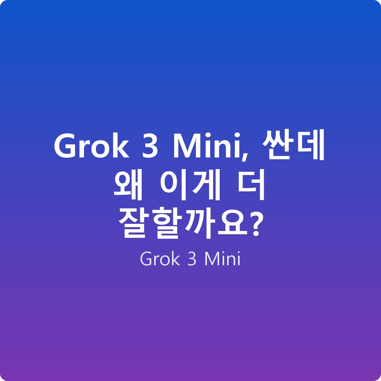 Grok 3 Mini, 싼데 왜 이게 더 잘할까요?