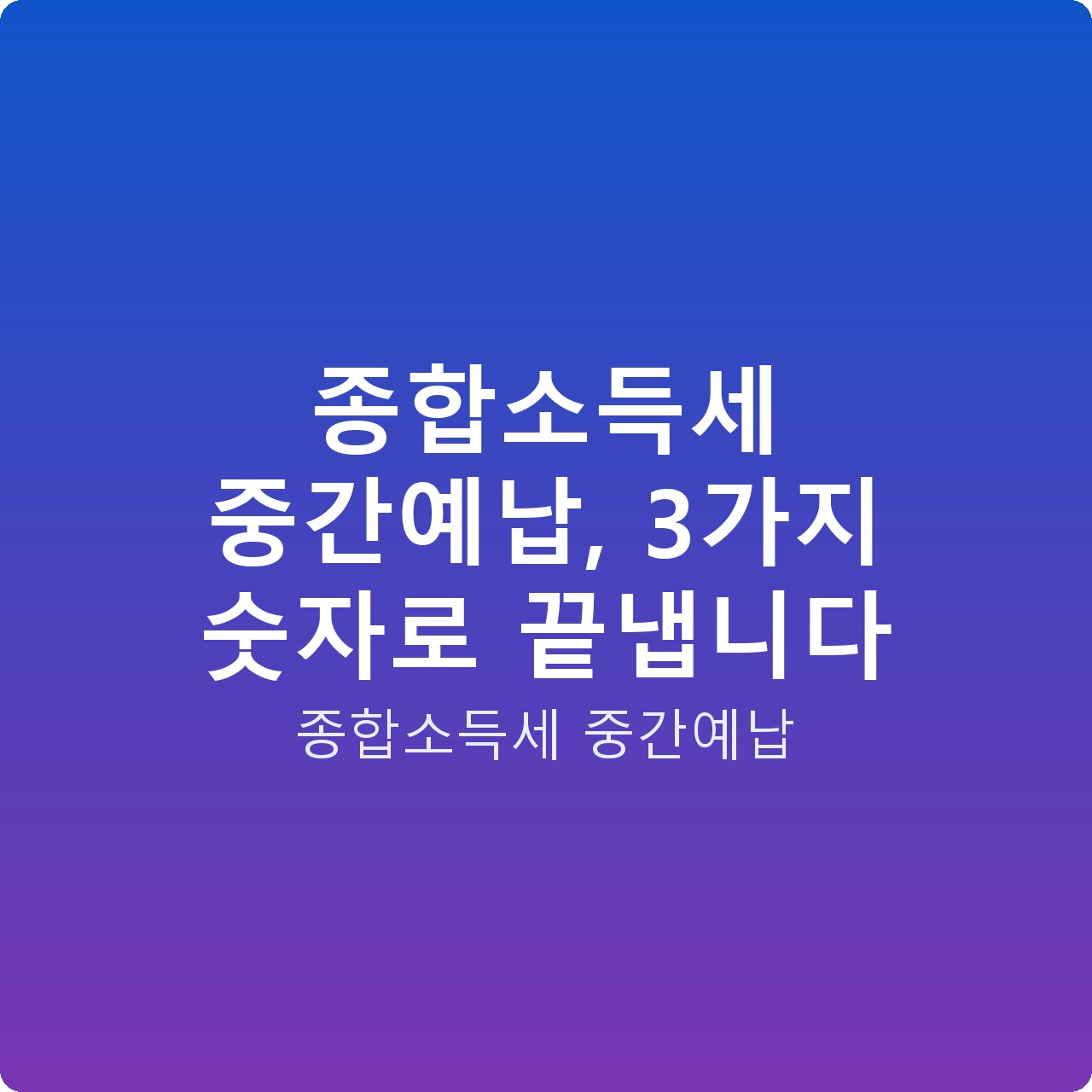 종합소득세 중간예납, 3가지 숫자로 끝냅니다
