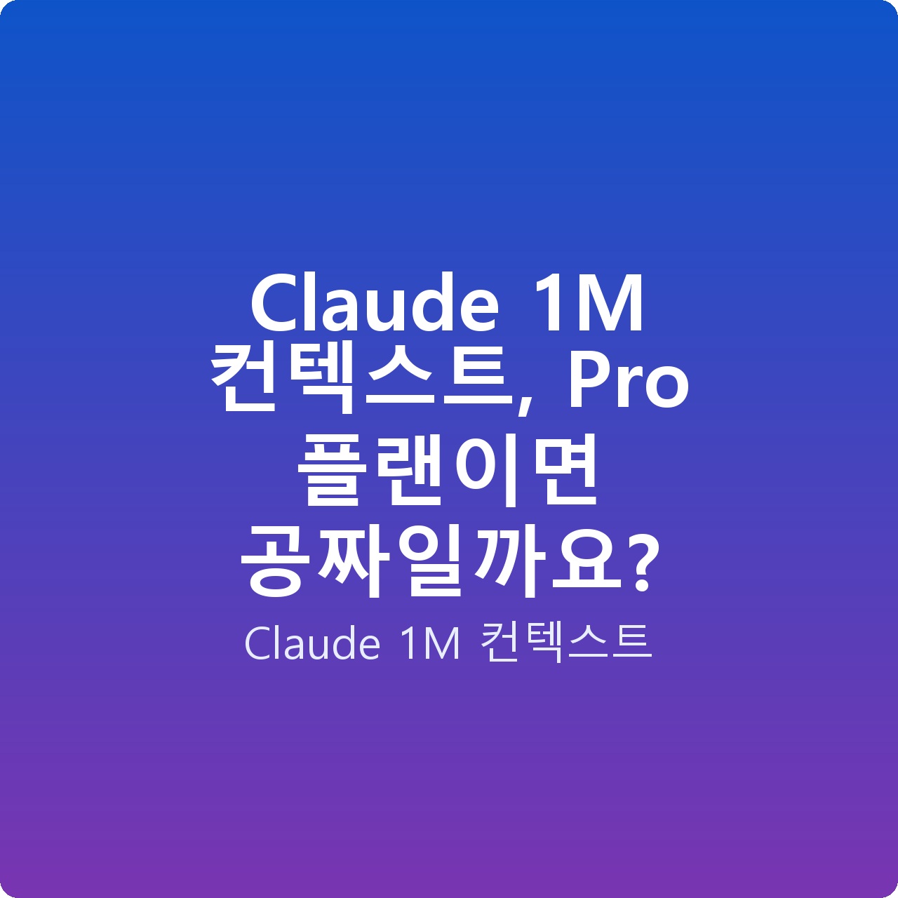 Claude 1M 컨텍스트, Pro 플랜이면 공짜일까요?