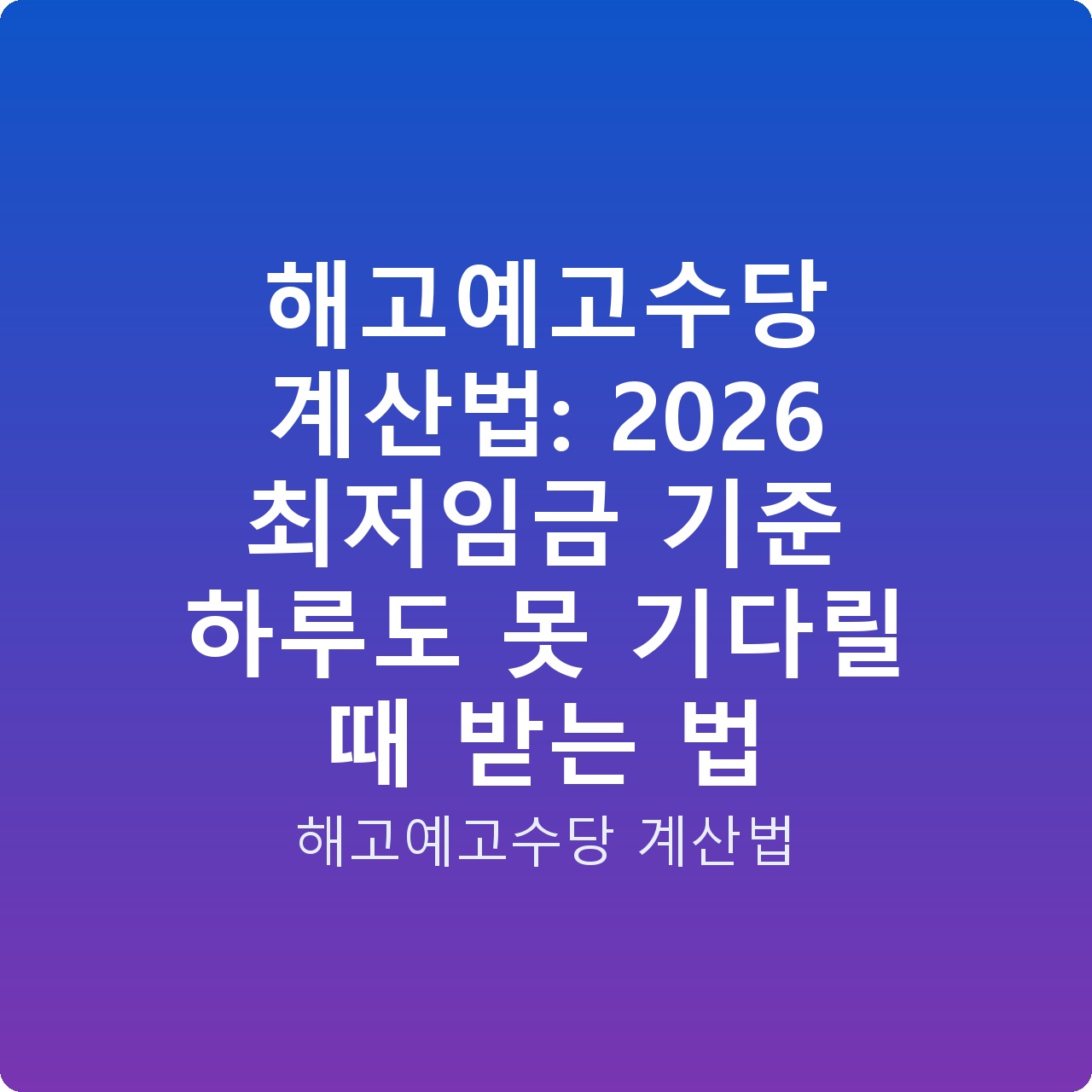 해고예고수당 계산법: 2026 최저임금 기준 하루도 못 기다릴 때 받는 법