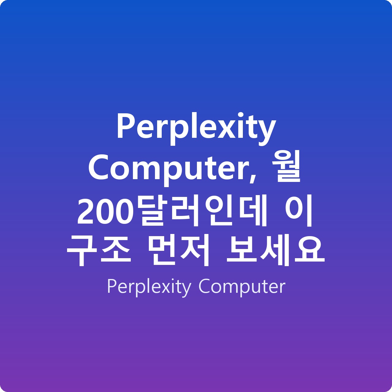 Perplexity Computer, 월 200달러인데 이 구조 먼저 보세요