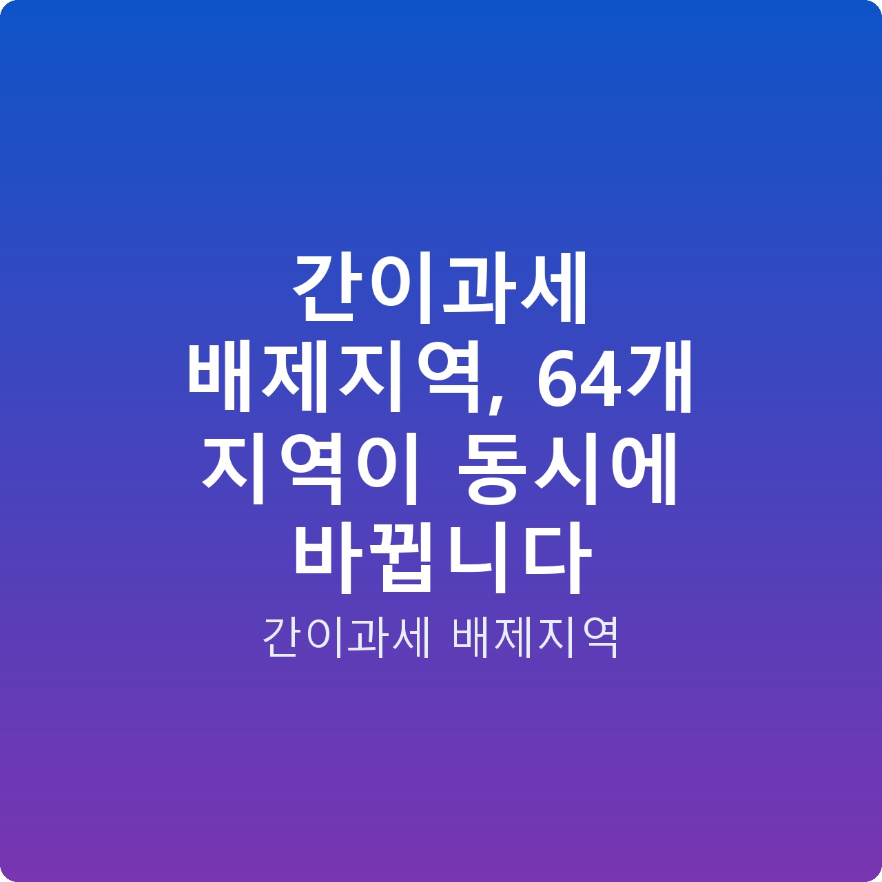 간이과세 배제지역, 64개 지역이 동시에 바뀝니다