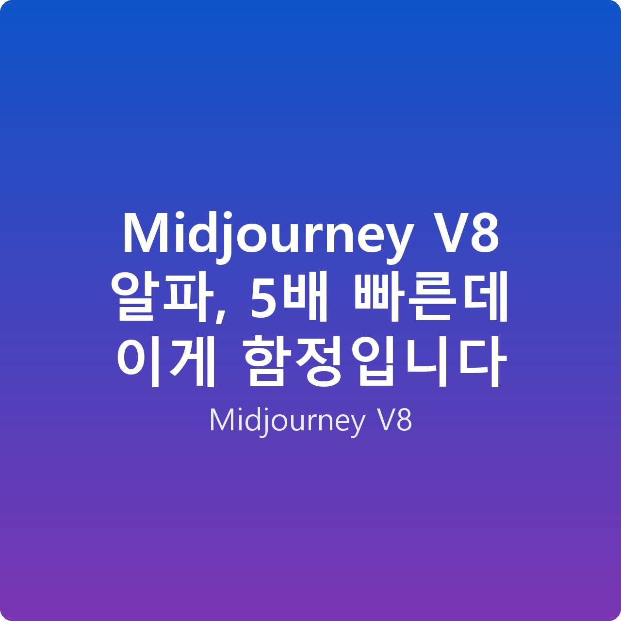 Midjourney V8 알파, 5배 빠른데 이게 함정입니다