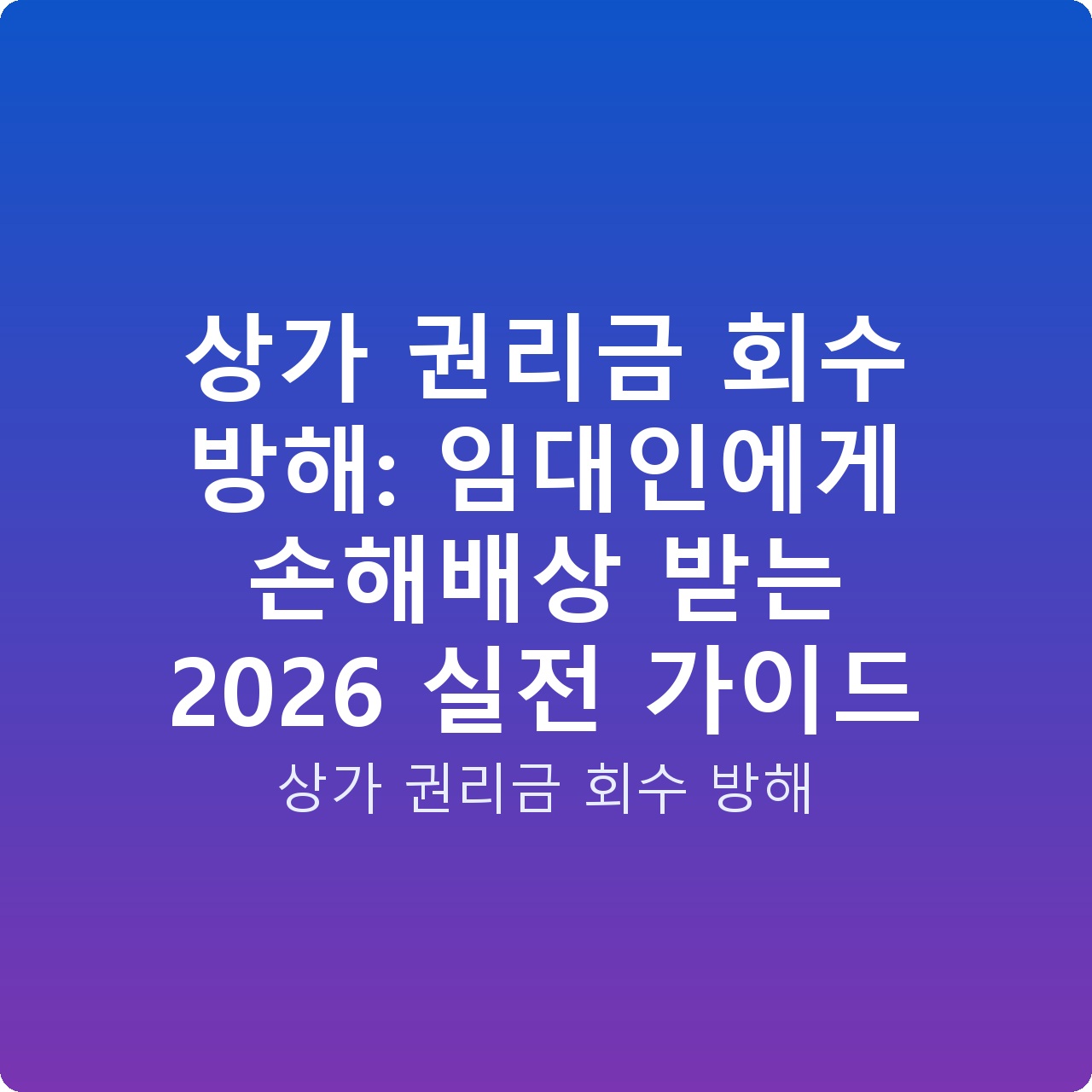 상가 권리금 회수 방해: 임대인에게 손해배상 받는 2026 실전 가이드