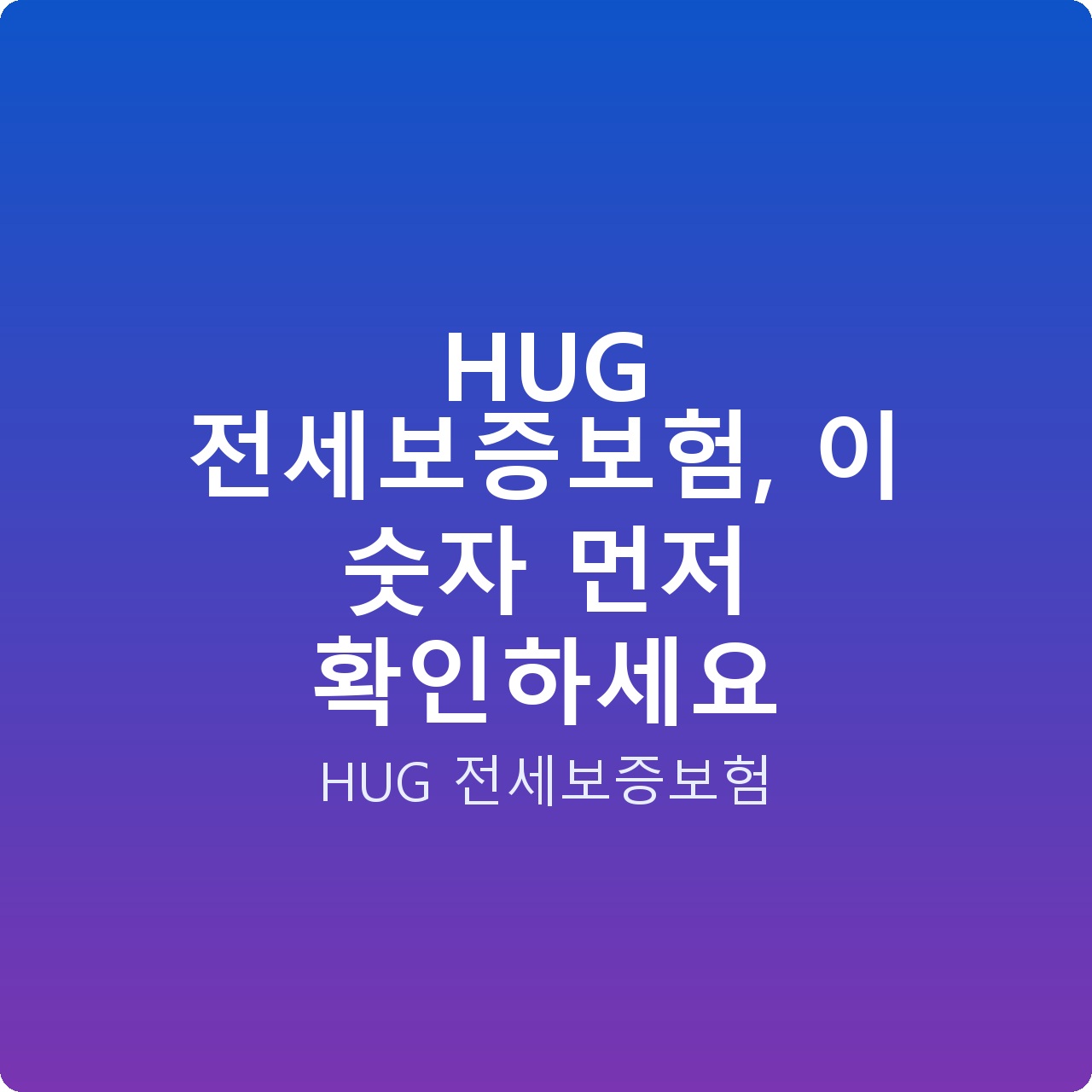 HUG 전세보증보험, 이 숫자 먼저 확인하세요