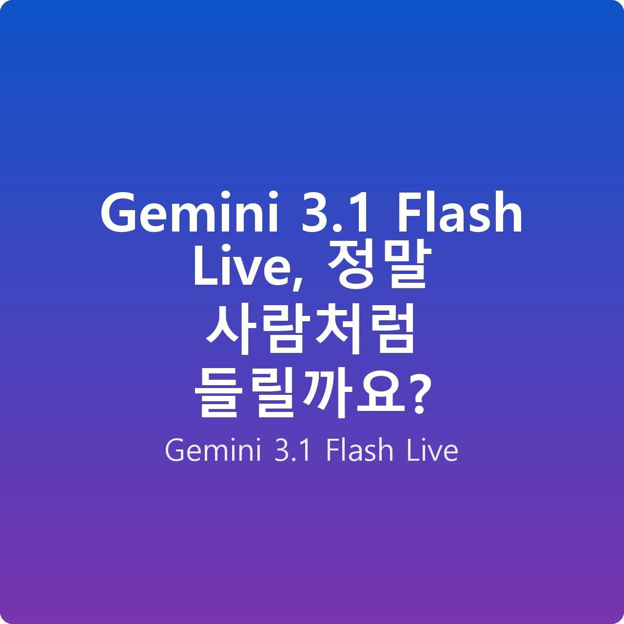 Gemini 3.1 Flash Live, 정말 사람처럼 들릴까요?