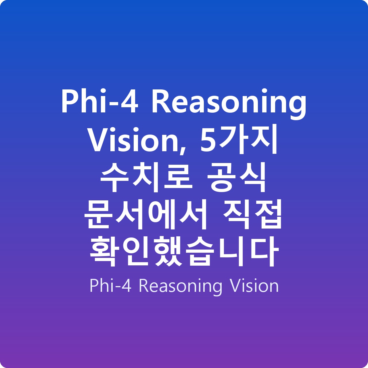 Phi-4 Reasoning Vision, 5가지 수치로 공식 문서에서 직접 확인했습니다 Phi-4 Reasoning Vision, 5가지 수치로 공식 문서에서 직접 확인했습니다
