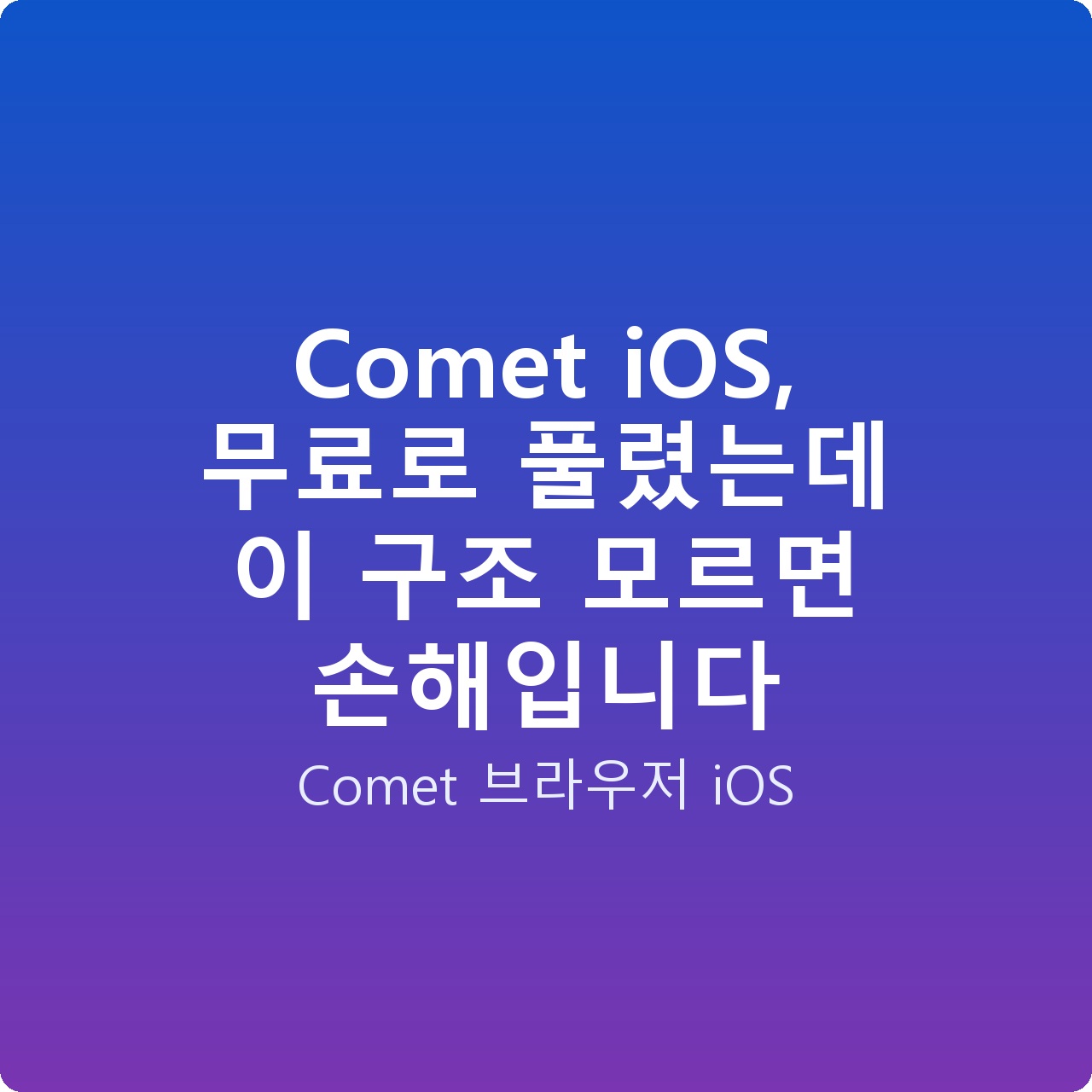 Comet iOS, 무료로 풀렸는데 이 구조 모르면 손해입니다