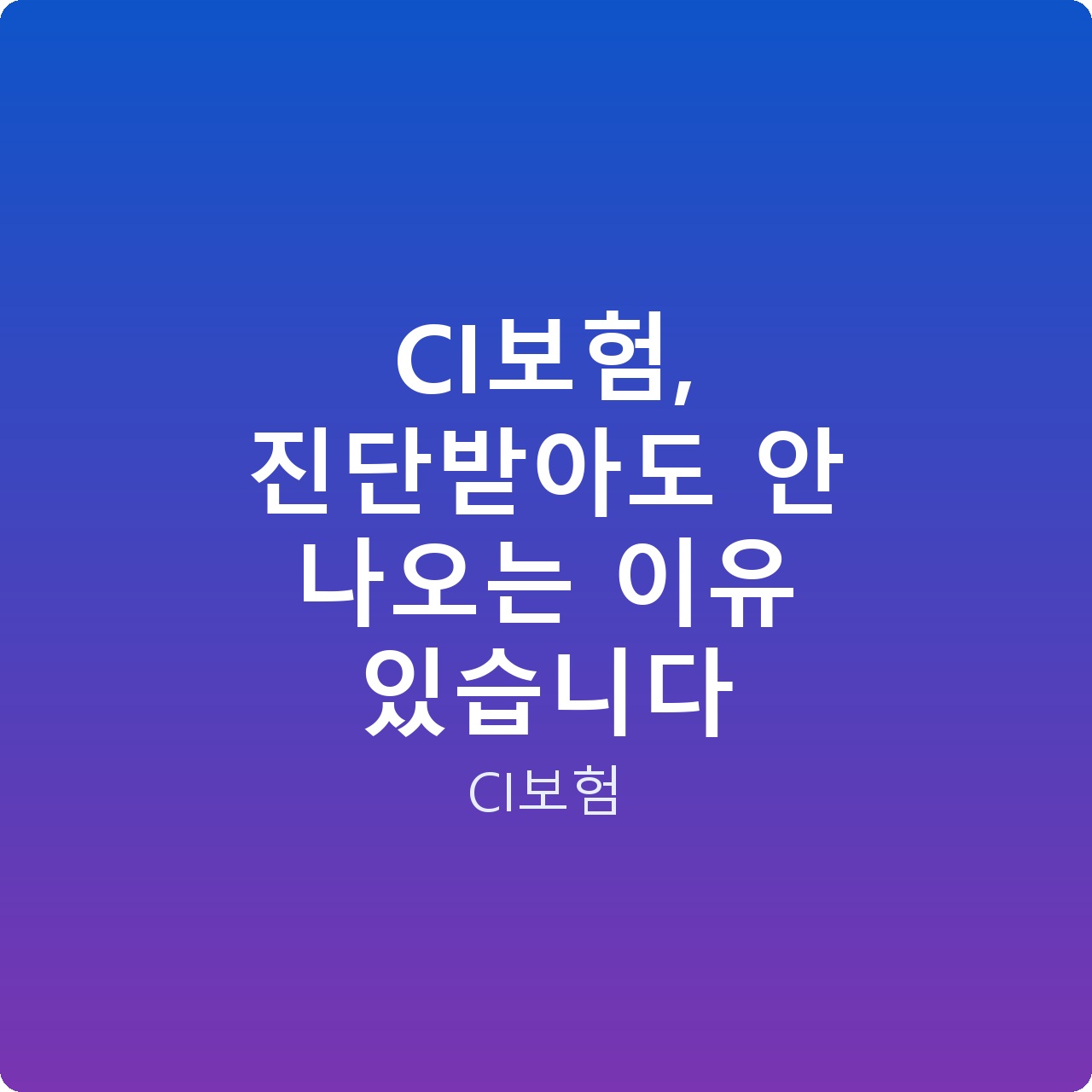 CI보험, 진단받아도 안 나오는 이유 있습니다
