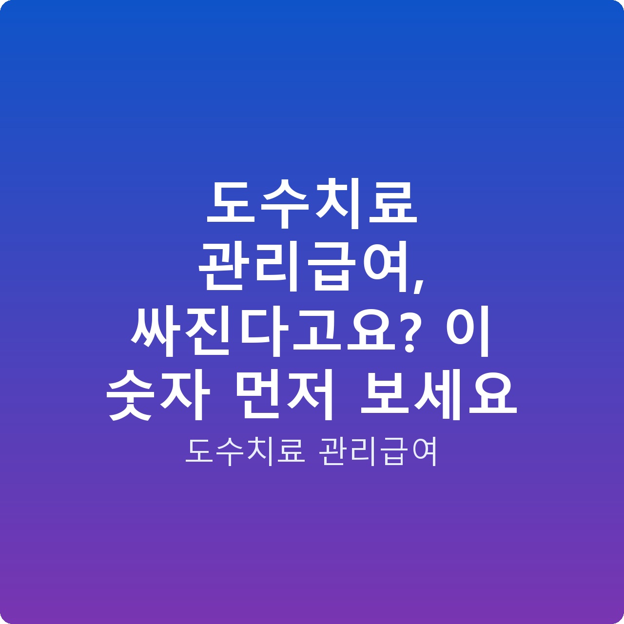 도수치료 관리급여, 싸진다고요? 이 숫자 먼저 보세요