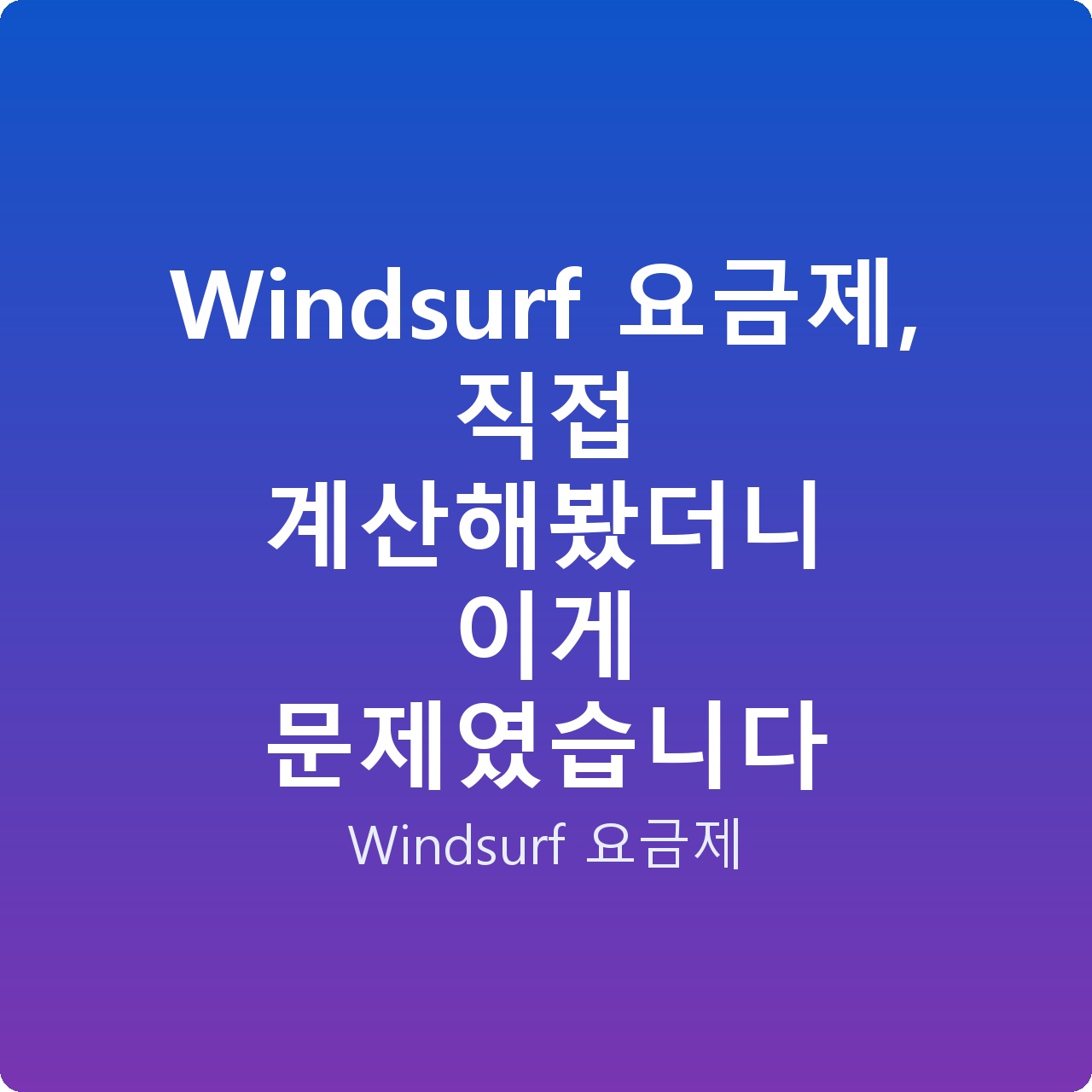 Windsurf 요금제, 직접 계산해봤더니 이게 문제였습니다