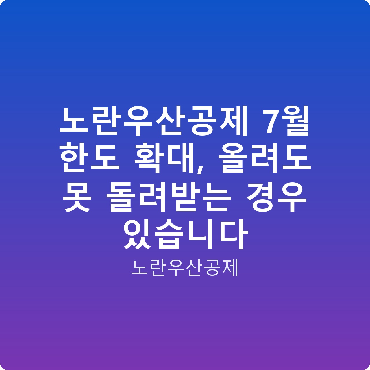 노란우산공제 7월 한도 확대, 올려도 못 돌려받는 경우 있습니다